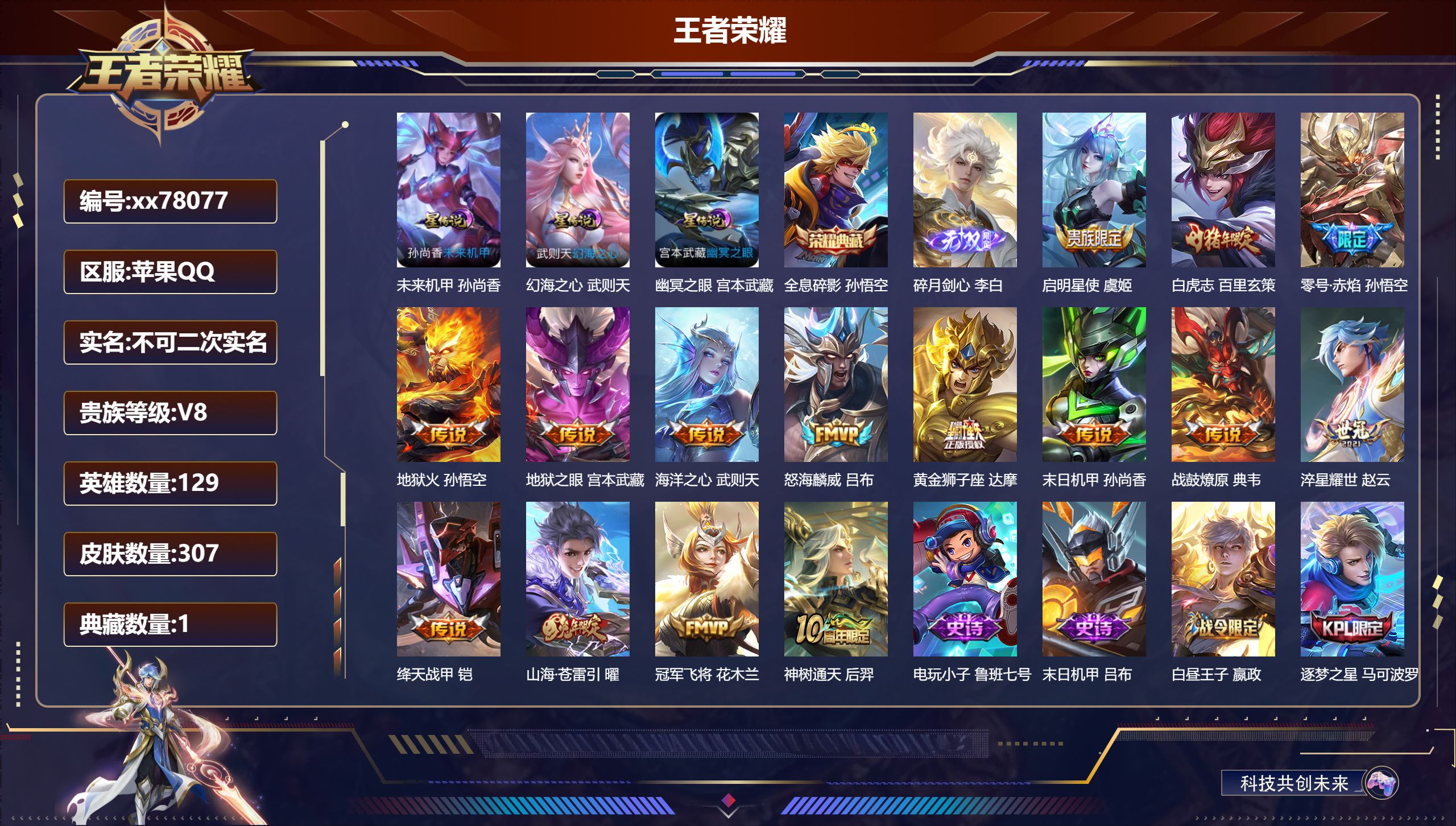 王者荣耀账号苹果QQ@78077 不包人脸 V8 贵族积分83649 苹果QQ/307皮肤/129英雄/1典藏/0珍品无双/1无双/0珍品传说/15传说/84史诗/9稀有英雄 历史（省标 狂铁 鲁班大师 ） 积分夺宝：3