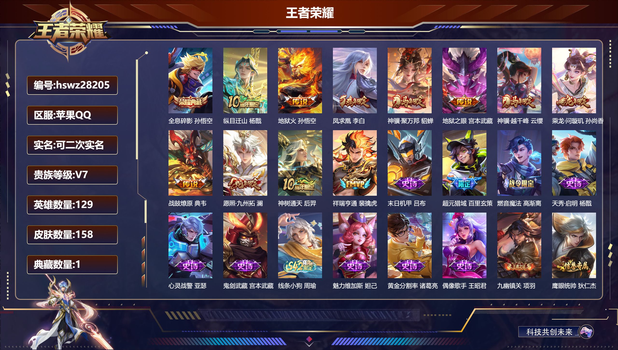 王者荣耀账号苹果QQ129英雄-158皮肤-苹果QQ/永恒钻石/158皮肤/129英雄/1典藏/0珍品无双/0无双/0珍品传说/11传说/39史诗/9稀有英雄【1 典藏皮肤】全息碎影 孙悟空,【11 传说皮肤】纵目迁山 