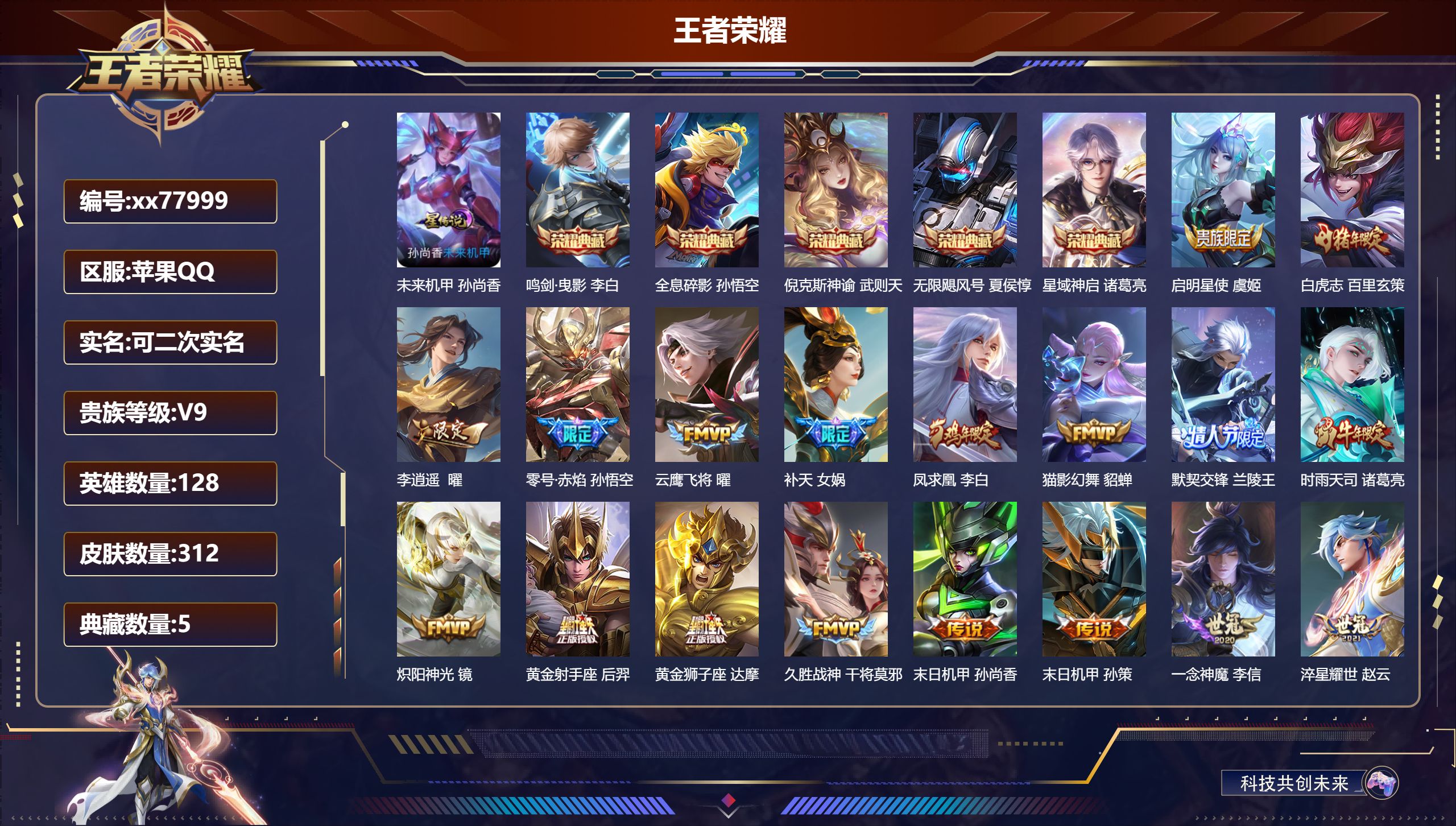 王者荣耀账号苹果QQ@77999 可二次 V9 贵族积分 苹果QQ/312皮肤/128英雄/5典藏/0珍品无双/0无双/