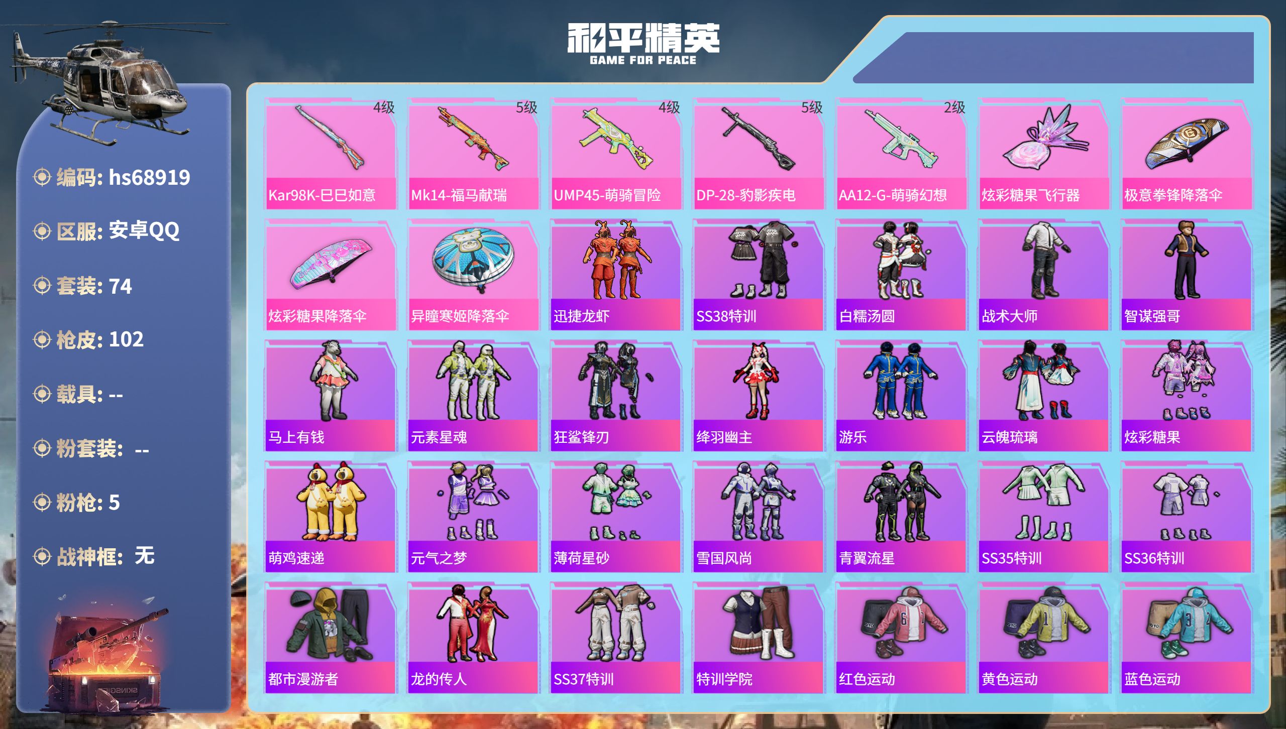 和平精英账号安卓QQ0载具-74套装-102枪皮-hs68919 安卓手Q-2王牌印记-5特效枪-25466热力值-74套装-102枪皮
【5特效枪】Kar98K-巳巳如意/4级,DP-28-豹影疾电/5级,UMP45-