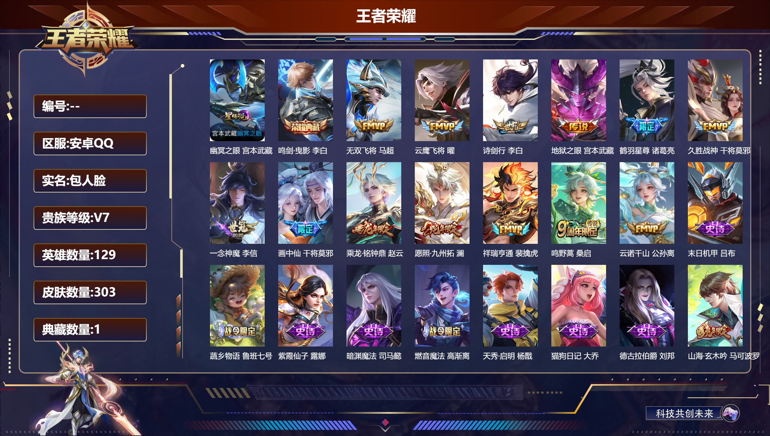王者荣耀账号安卓QQ129英雄-303皮肤--V7-1典藏13传说 1星传说 幽冥之眼【全皮英雄】 影全皮 【典藏】 鸣剑曳影 【传说】 乘龙铭钟鼎 云诺千山 祥瑞亨通 愿照九州拓 鸣野蒿 鹤羽星尊 画中仙 无双飞将 诗