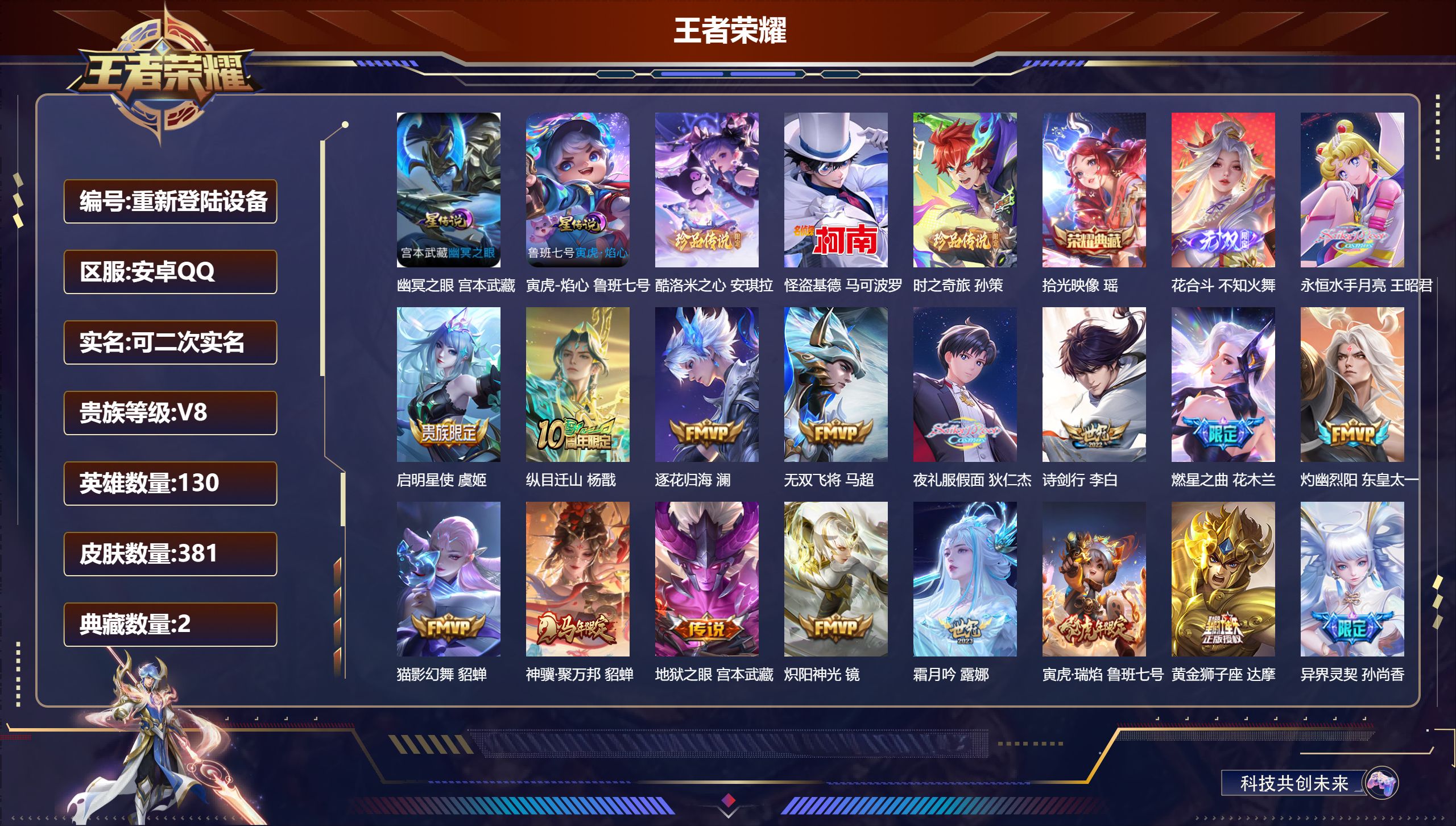 王者荣耀账号安卓QQ130英雄-381皮肤--V8-2典藏1无双3珍品传说34传说 金标 牛魔 2星传说 寅虎·焰心 幽冥之眼 【全皮英雄】 司空震全皮 盾山全皮 影全皮 【典藏】 拾光映像 武则天 【无双】 花合斗 【