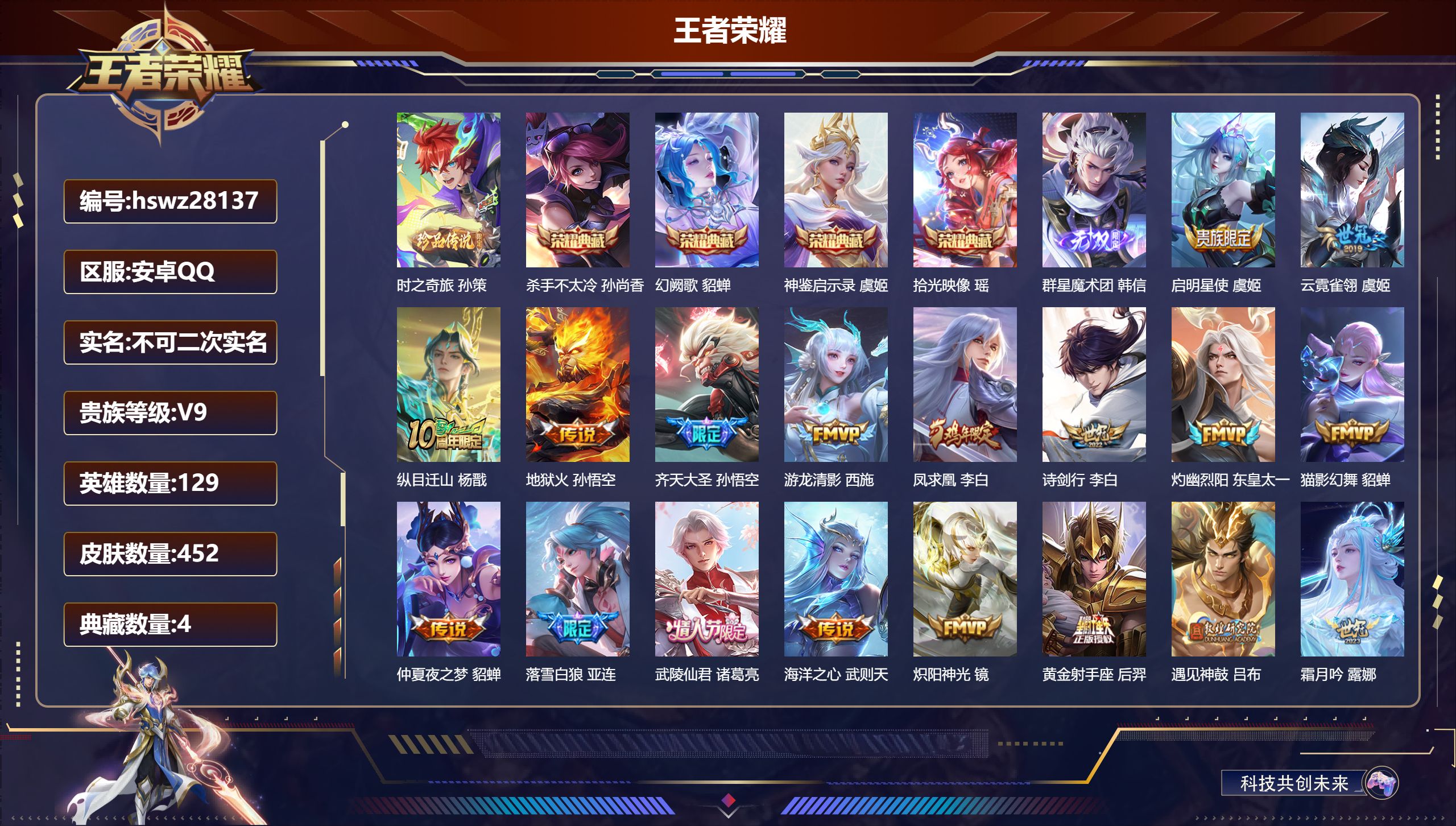 王者荣耀账号安卓QQ129英雄-452皮肤-安卓QQ/永恒钻石/452皮肤/129英雄/4典藏/0珍品无双/1无双/1珍品传说/40传说/140史诗/9稀有英雄【1 珍品传说】时之奇旅 孙策,【4 典藏皮肤】杀手不太冷 