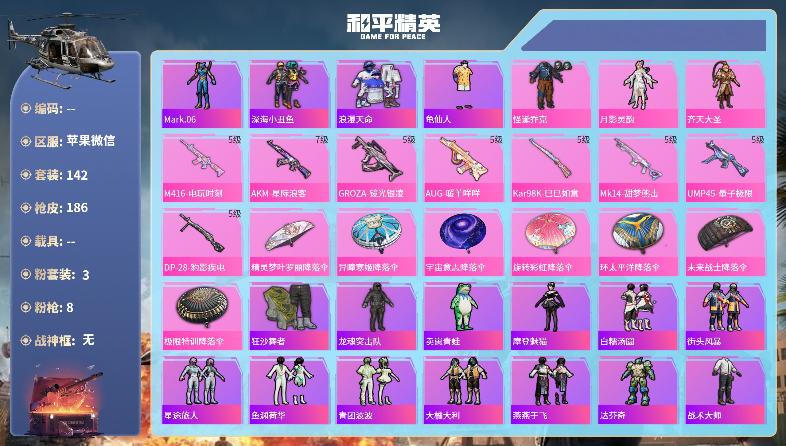 和平精英账号苹果微信苹果微信-13王牌印记-3粉装-8特效枪-52783热力值-142套装-186枪皮-1卓越印记-1传