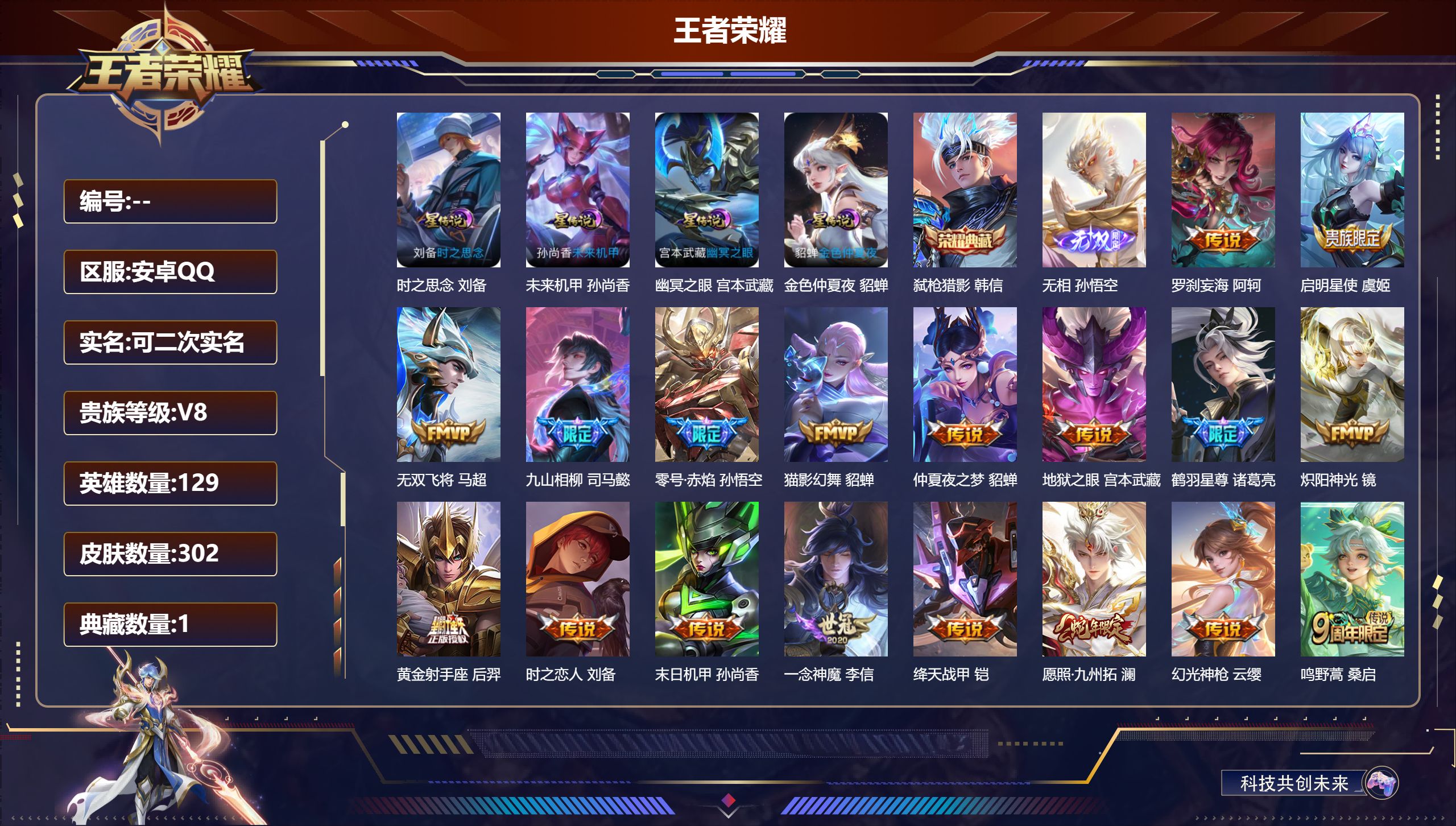 王者荣耀账号安卓QQ129英雄-302皮肤--V8-1典藏1无双18传说 4星传说 时之思念 幽冥之眼 未来机甲 金色仲夏夜【全皮英雄】 司马懿全皮 影全皮 【典藏】 弑枪猎影 【无双】 无相 【传说】 九山相柳 幻光神