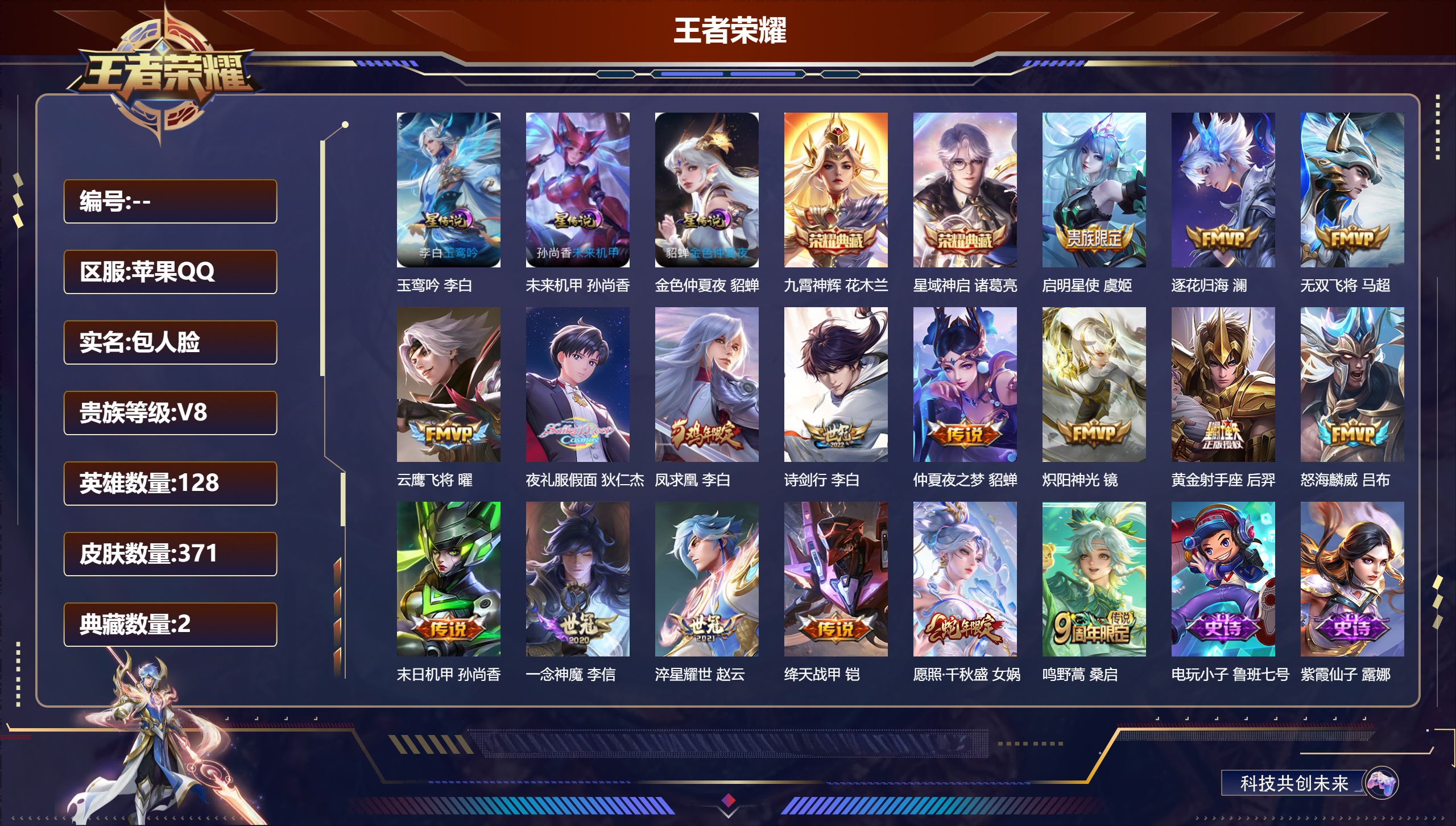 王者荣耀账号苹果QQ128英雄-371皮肤--V8-2典藏17传说 3星传说 玉鸾吟 未来机甲 金色仲夏夜【全皮英雄】 鬼谷子全皮 影全皮 【典藏】 星域神启 九霄神辉 【传说】 逐花归海 凤求凰 愿照千秋盛 鸣野蒿 启