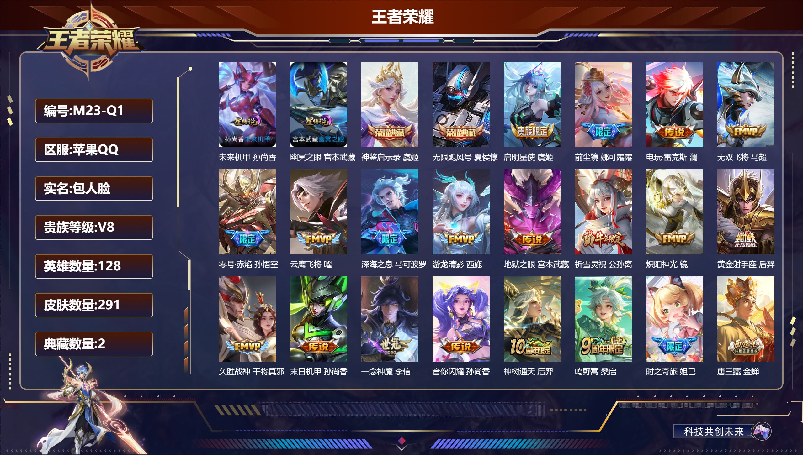 王者荣耀账号苹果QQ128英雄-291皮肤--V8-2典藏18传说 发育路30段 金标 公孙离 孙权 2星传说 幽冥之眼 未来机甲【全皮英雄】 娜可露露全皮 鲁班大师全皮 金蝉全皮 【典藏】 神鉴启示录 无限飓风号 【传