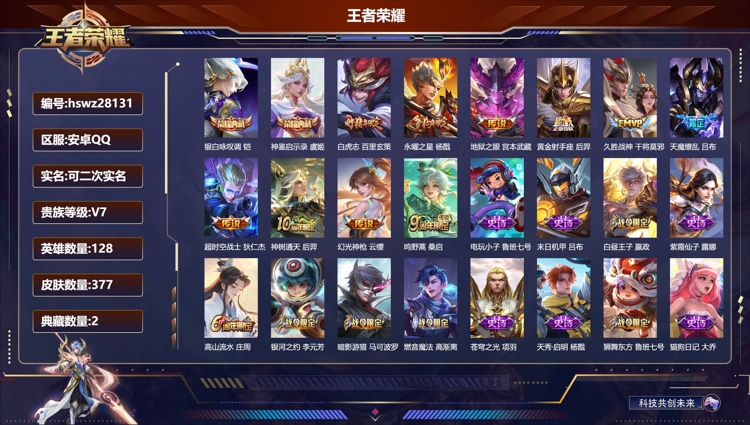 王者荣耀账号安卓QQ128英雄-377皮肤-安卓QQ/至尊星耀/377皮肤/128英雄/2典藏/0珍品无双/0无双/0珍品传说/10传说/105史诗/8稀有英雄【2 典藏皮肤】银白咏叹调 铠,神鉴启示录 虞姬,【10 传