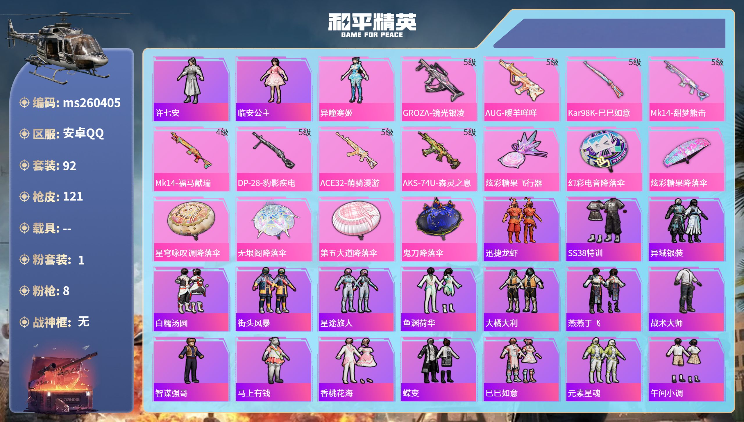 和平精英账号安卓QQ安卓手Q-4王牌印记-1粉装-8特效枪-31488热力值-92套装-121枪皮-1卓越印记-1传奇印
