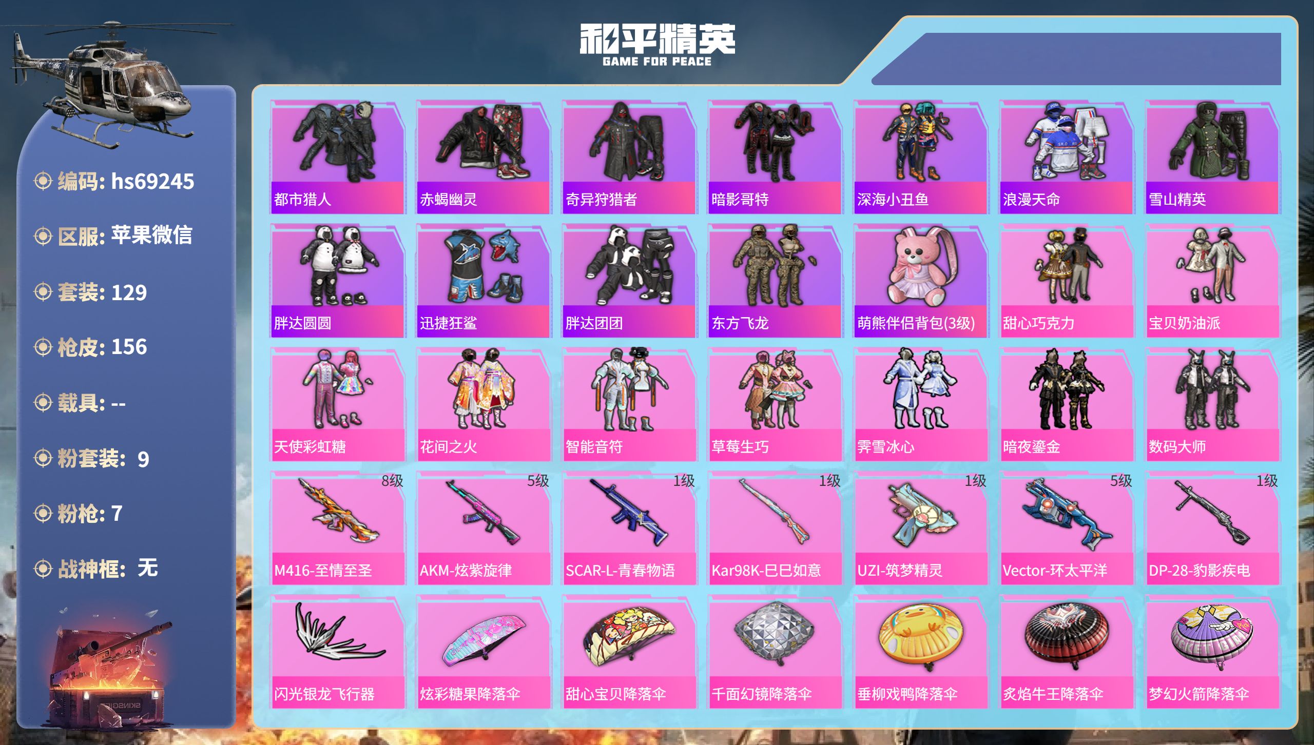 和平精英账号苹果微信0载具-129套装-156枪皮-hs69245 苹果微信-5王牌印记-9粉装-7特效枪-54456热力值-129套装-156枪皮
【9粉装】套装-暗夜鎏金,套装-霁雪冰心,套装-数码大师,套装-甜心巧