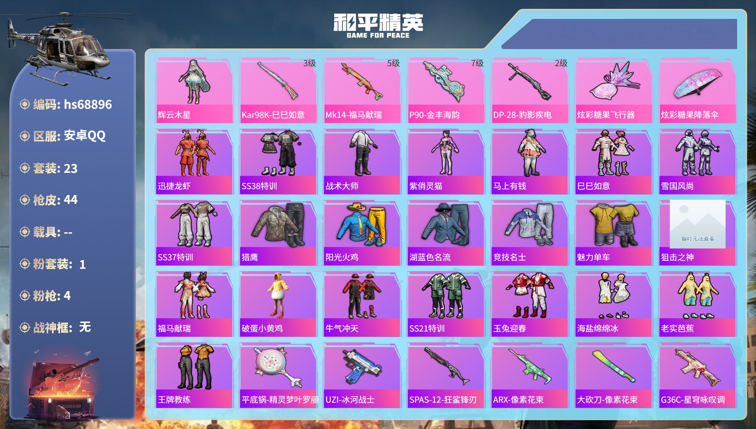 和平精英账号安卓QQ0载具-23套装-44枪皮-hs68896 安卓手Q-2王牌印记-1粉装-4特效枪-12282热力值-23套装-44枪皮
【1粉装】角色-辉云木星
【4特效枪】Kar98K-巳巳如意/3级,DP-28