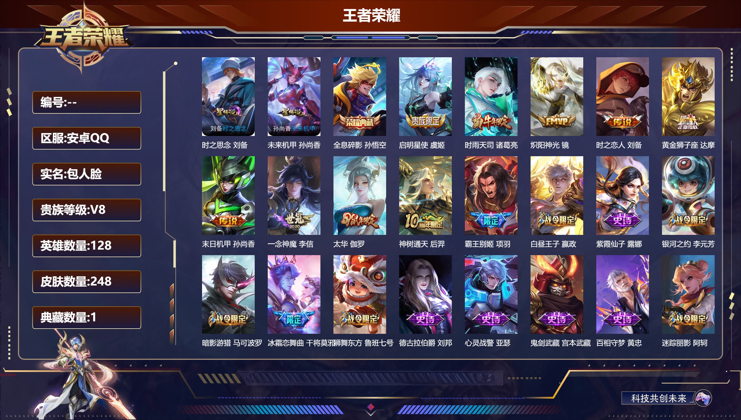 王者荣耀账号安卓QQ128英雄-248皮肤--V8-1典藏9传说 2星传说 时之思念 未来机甲【典藏】 全息碎影 【传说】 神树通天 启明星使 时雨天司 太华 炽阳神光 一念神魔 黄金狮子座 时之恋人男 末日机甲女 【热