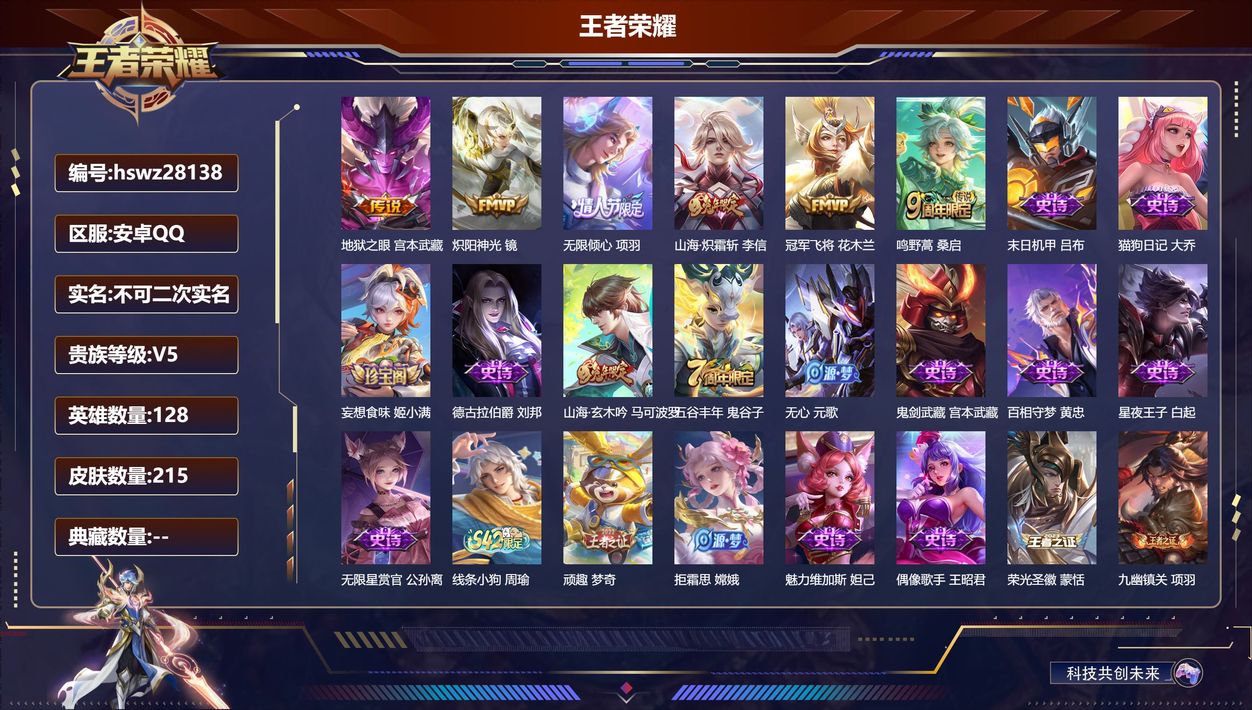 王者荣耀账号安卓QQ128英雄-215皮肤-安卓QQ/永恒钻石/215皮肤/128英雄/0典藏/0珍品无双/0无双/0珍品传说/6传说/55史诗/8稀有英雄【6 传说皮肤】地狱之眼 宫本武藏,炽阳神光 镜,无限倾心 项羽