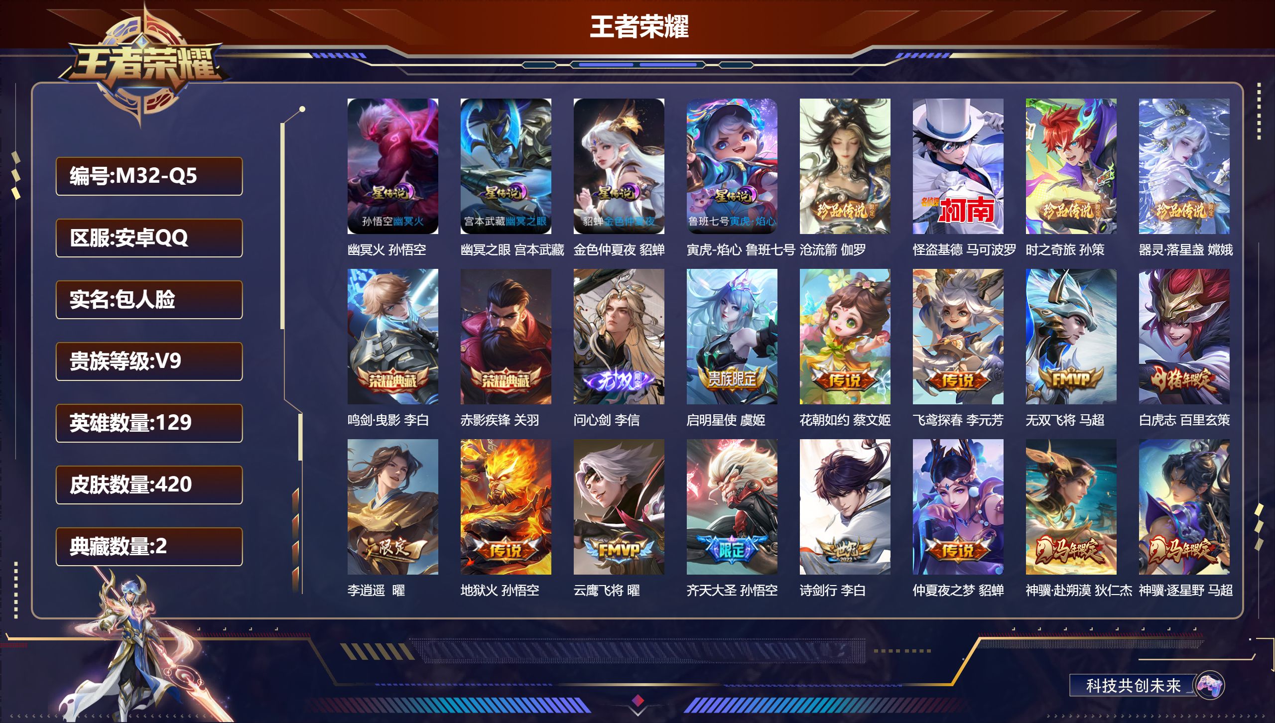 王者荣耀账号安卓QQ129英雄-420皮肤--V9-2典藏1无双4珍品传说36传说 对抗路30段 4星传说 寅虎·焰心 幽冥火 幽冥之眼 金色仲夏夜【全皮英雄】 李信全皮 白起全皮 鬼谷子全皮 狂铁全皮 鲁班大师全皮 影