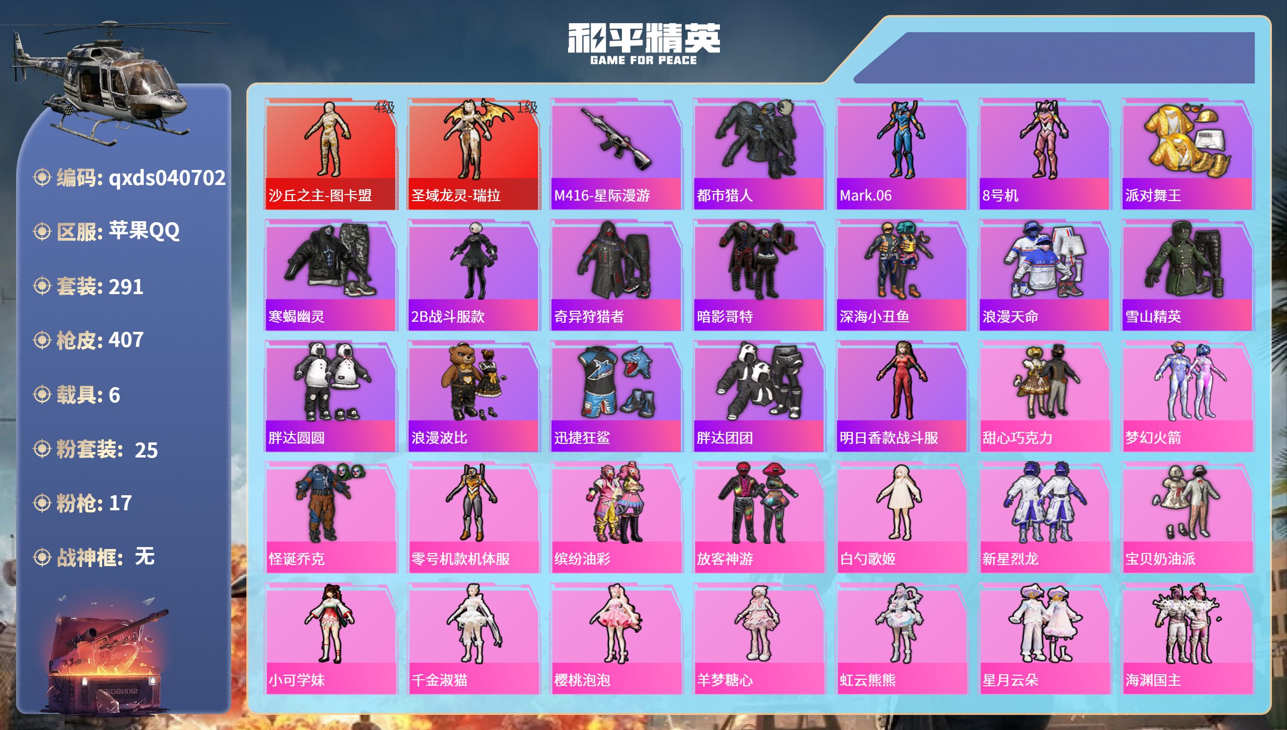 和平精英账号苹果QQ男神号苹果手Q-21王牌印记-2红装-25粉装-17特效枪-6载具-热力值-291套装-407枪皮-9卓越印记-6传奇印记【2红装】圣域龙灵-瑞拉/1级,沙丘之主-图卡盟/4级【25粉装】套装-怪诞乔