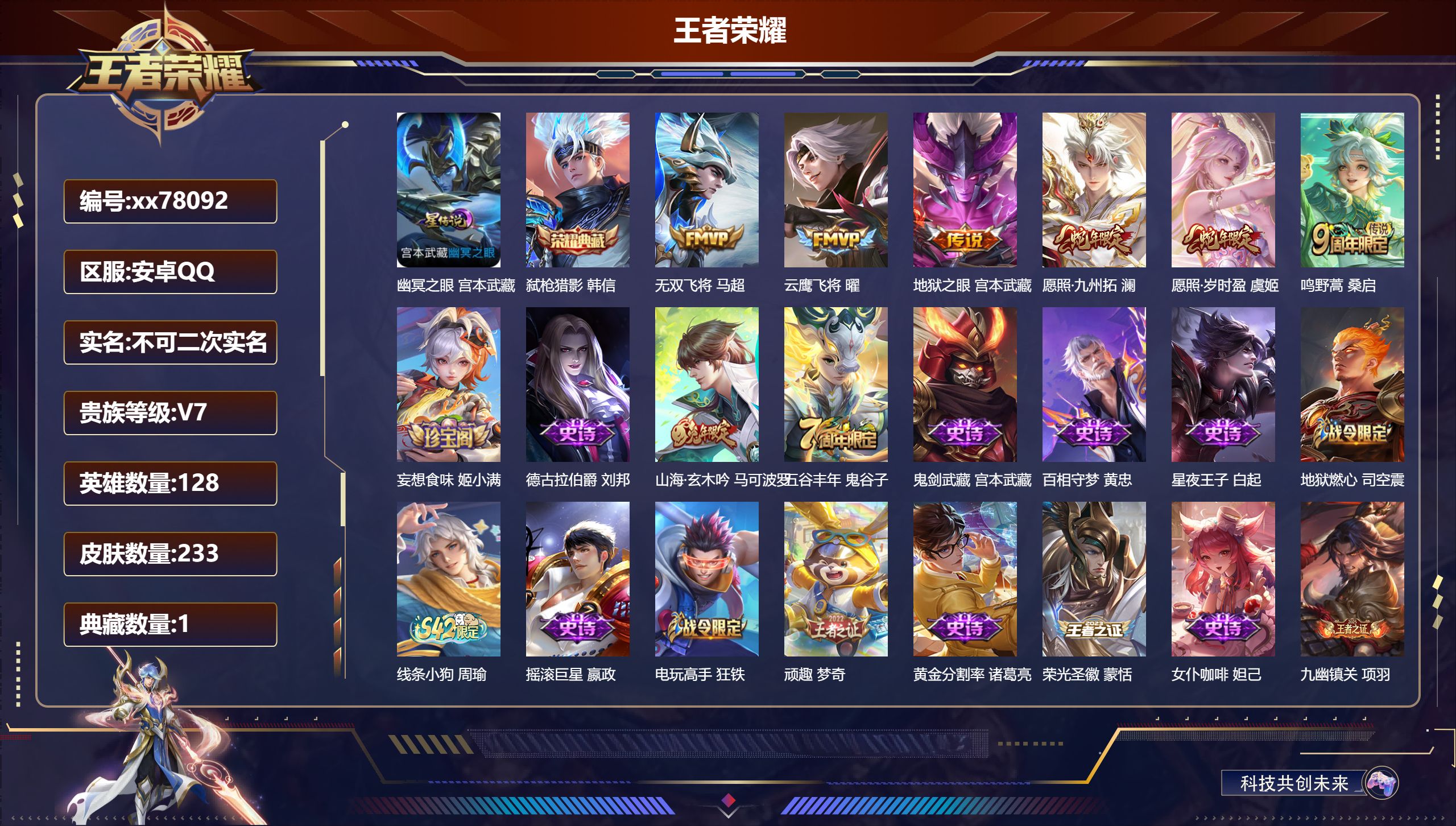 王者荣耀账号安卓QQ@78092 不包人脸 V7 贵族积分23775 安卓QQ/233皮肤/128英雄/1典藏/0珍品无