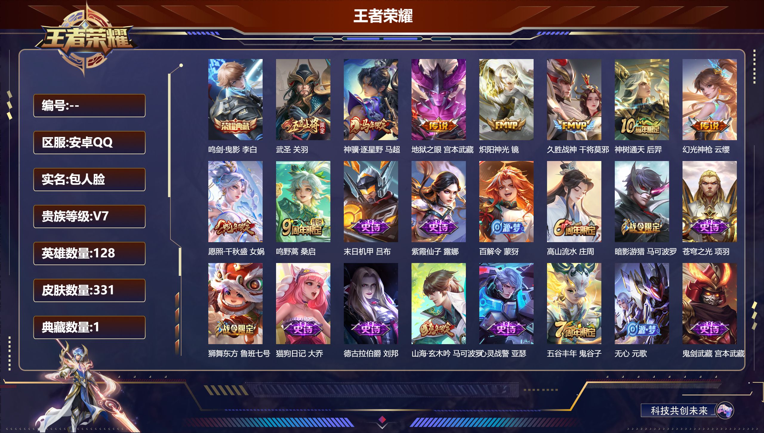 王者荣耀账号安卓QQ128英雄-331皮肤--V7-1典藏9传说 【典藏】 鸣剑曳影 【传说】 神骥逐星野 神树通天 幻光神枪 愿照千秋盛 鸣野蒿 武圣 炽阳神光 久胜战神 地狱之眼 【热门】至美乘鲤谣 山海玄木吟 武圣