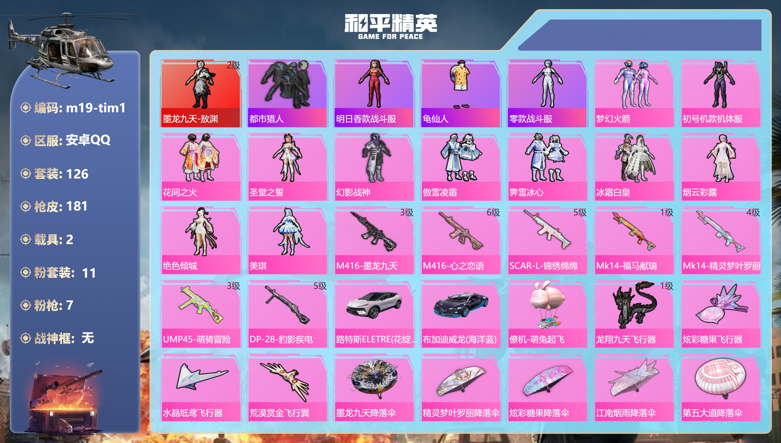和平精英账号安卓QQ2载具-126套装-181枪皮-1红装1稀有2载具11粉装7特效枪5热门126套装181枪皮 61916热力值 7印记 历史绝世王牌25星 【1红装】 墨龙九天-敖渊 (2级) 【1稀有】 都市猎人 