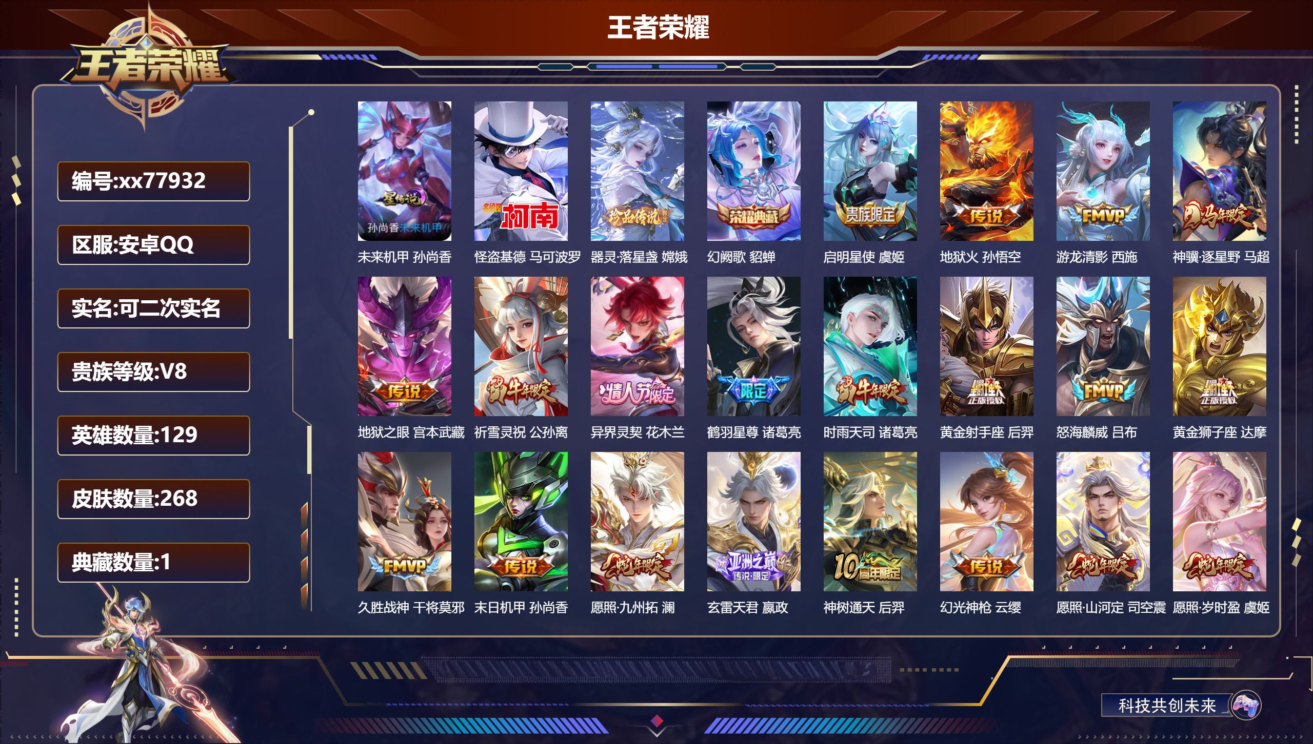 王者荣耀账号安卓QQ@77932 可二次 V8 贵族积分54720 安卓QQ/268皮肤/129英雄/1典藏/0珍品无双