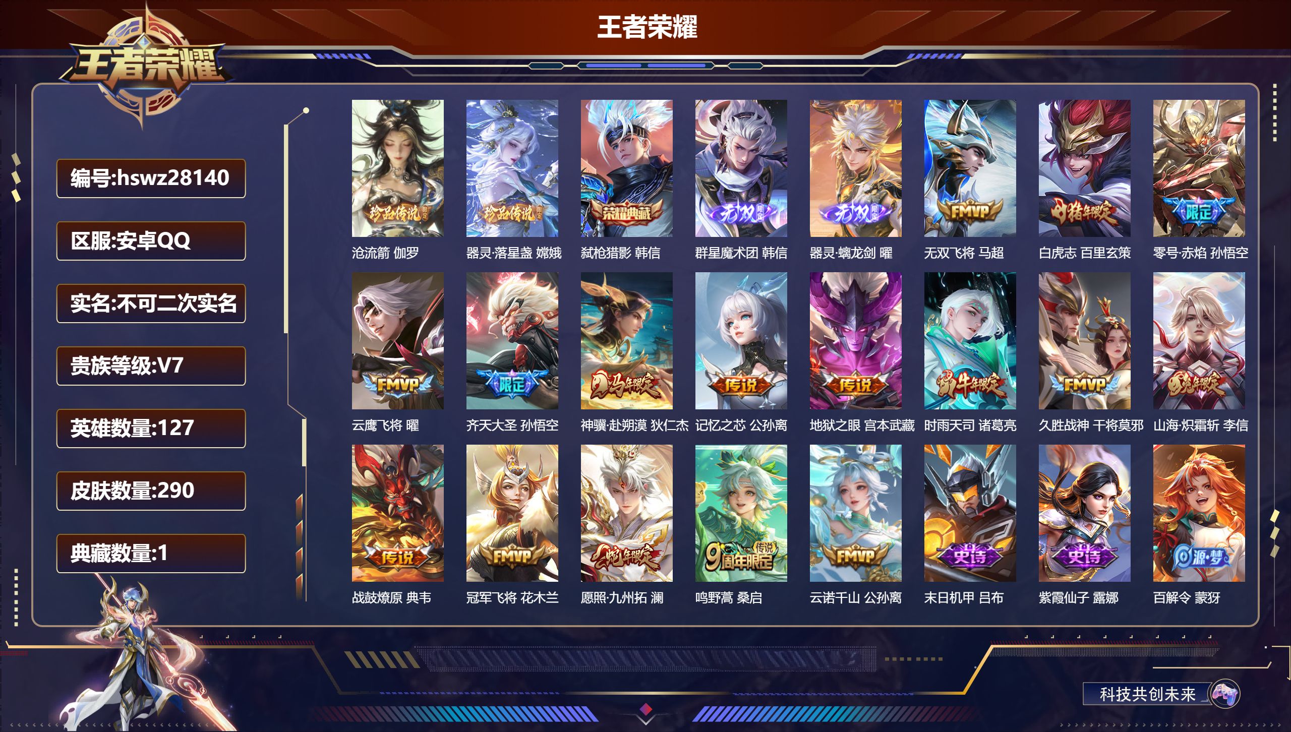 王者荣耀账号安卓QQ127英雄-290皮肤-安卓QQ/永恒钻石/290皮肤/127英雄/1典藏/0珍品无双/2无双/2珍品传说/16传说/80史诗/7稀有英雄【2 珍品传说】沧流箭 伽罗,器灵·落星盏 嫦娥,【1 典藏皮