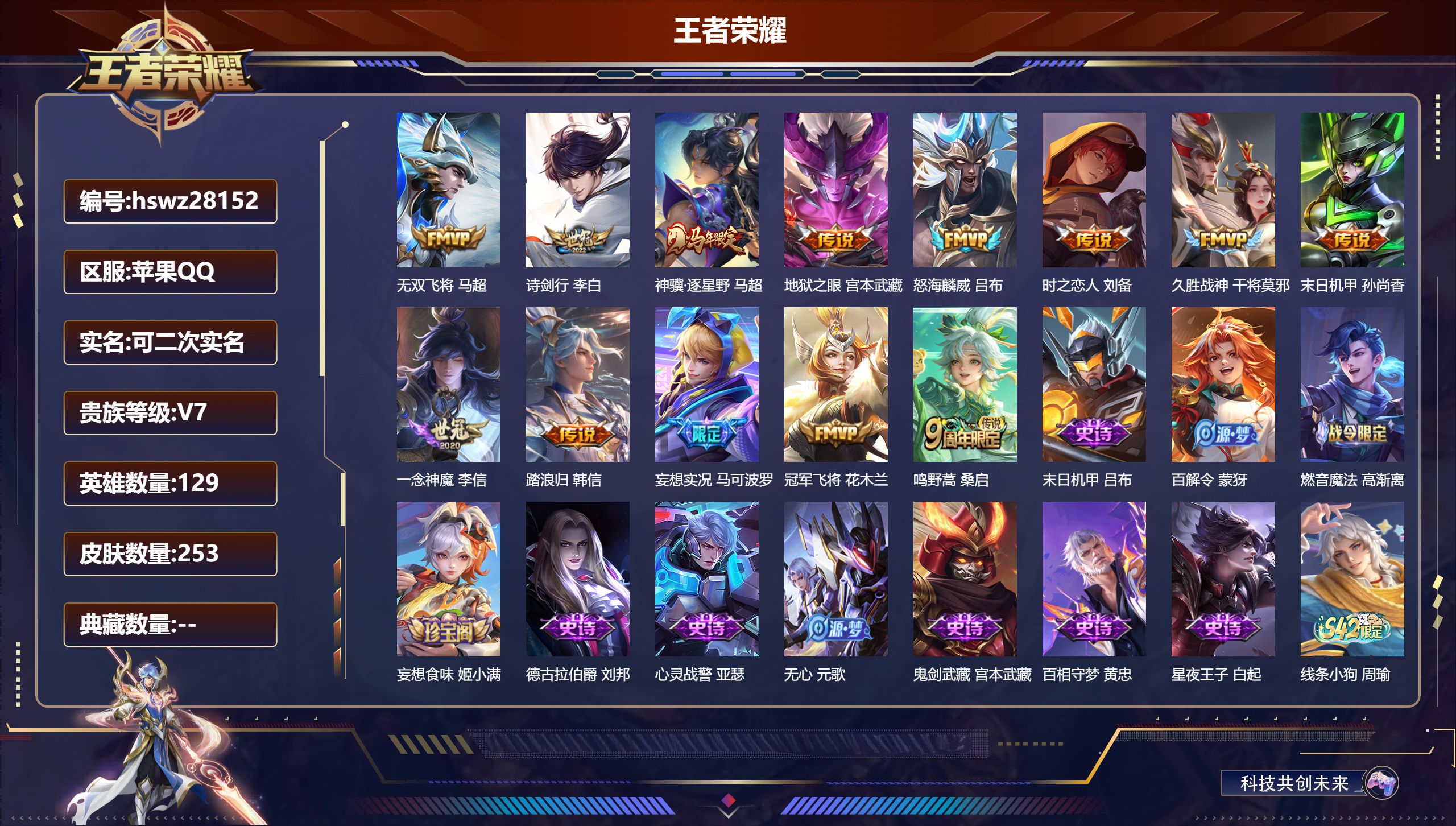 王者荣耀账号苹果QQ129英雄-253皮肤-苹果QQ/永恒钻石/253皮肤/129英雄/0典藏/0珍品无双/0无双/0珍品传说/13传说/71史诗/9稀有英雄【13 传说皮肤】无双飞将 马超,诗剑行 李白,神骥·逐星野 