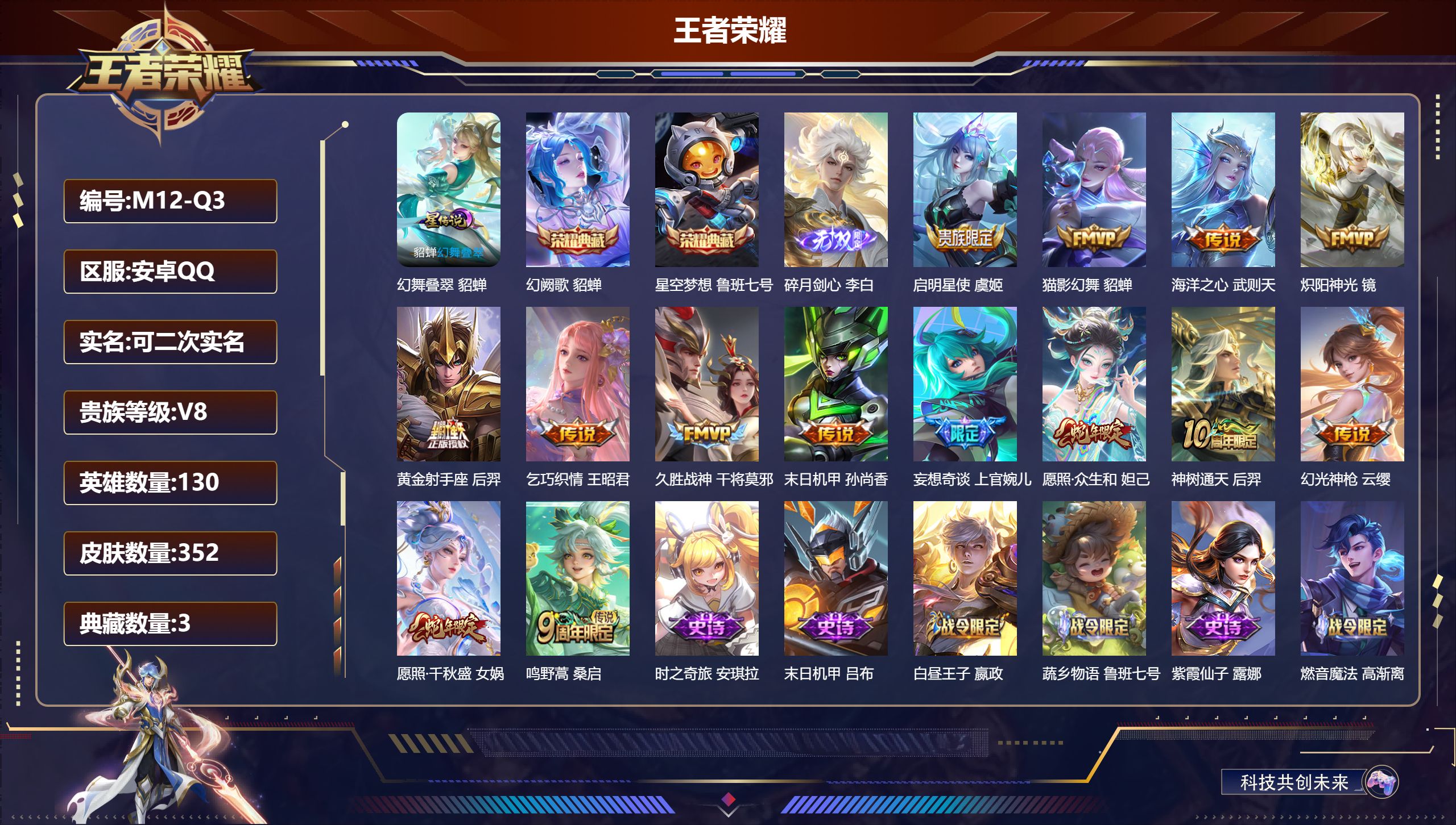 王者荣耀账号安卓QQ130英雄-352皮肤--V8-3典藏1无双14传说 1星传说 幻舞叠翠【全皮英雄】 影全皮 【典藏】 武则天 星空梦想 幻阙歌 【无双】 碎月剑心 【传说】 神树通天 幻光神枪 愿照千秋盛 愿照众生