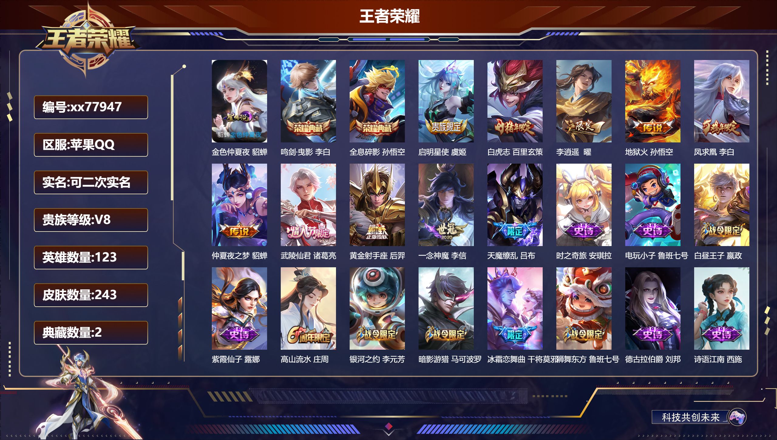 王者荣耀账号苹果QQ@77947 可二次 V8 贵族积分80631 苹果QQ/243皮肤/123英雄/2典藏/0珍品无双/0无双/0珍品传说/10传说/75史诗/8稀有英雄  历史（ 省标关羽 雅典娜 ）