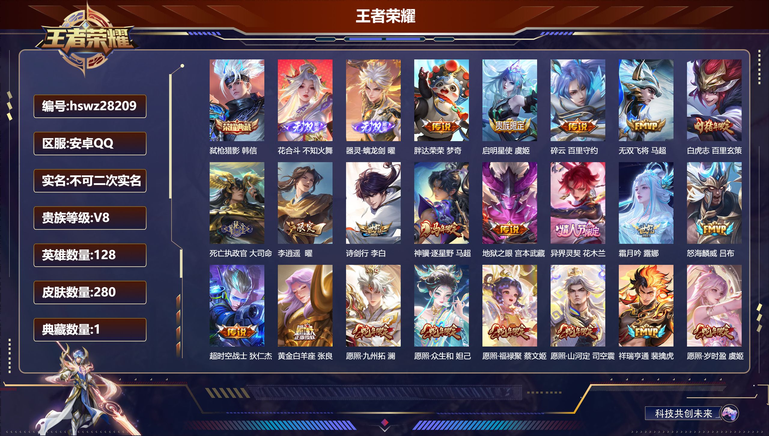 王者荣耀账号安卓QQ128英雄-280皮肤-安卓QQ/至尊星耀/280皮肤/128英雄/1典藏/0珍品无双/2无双/0珍品传说/22传说/61史诗/8稀有英雄【1 典藏皮肤】弑枪猎影 韩信,【2 无双皮肤】花合斗 不知火