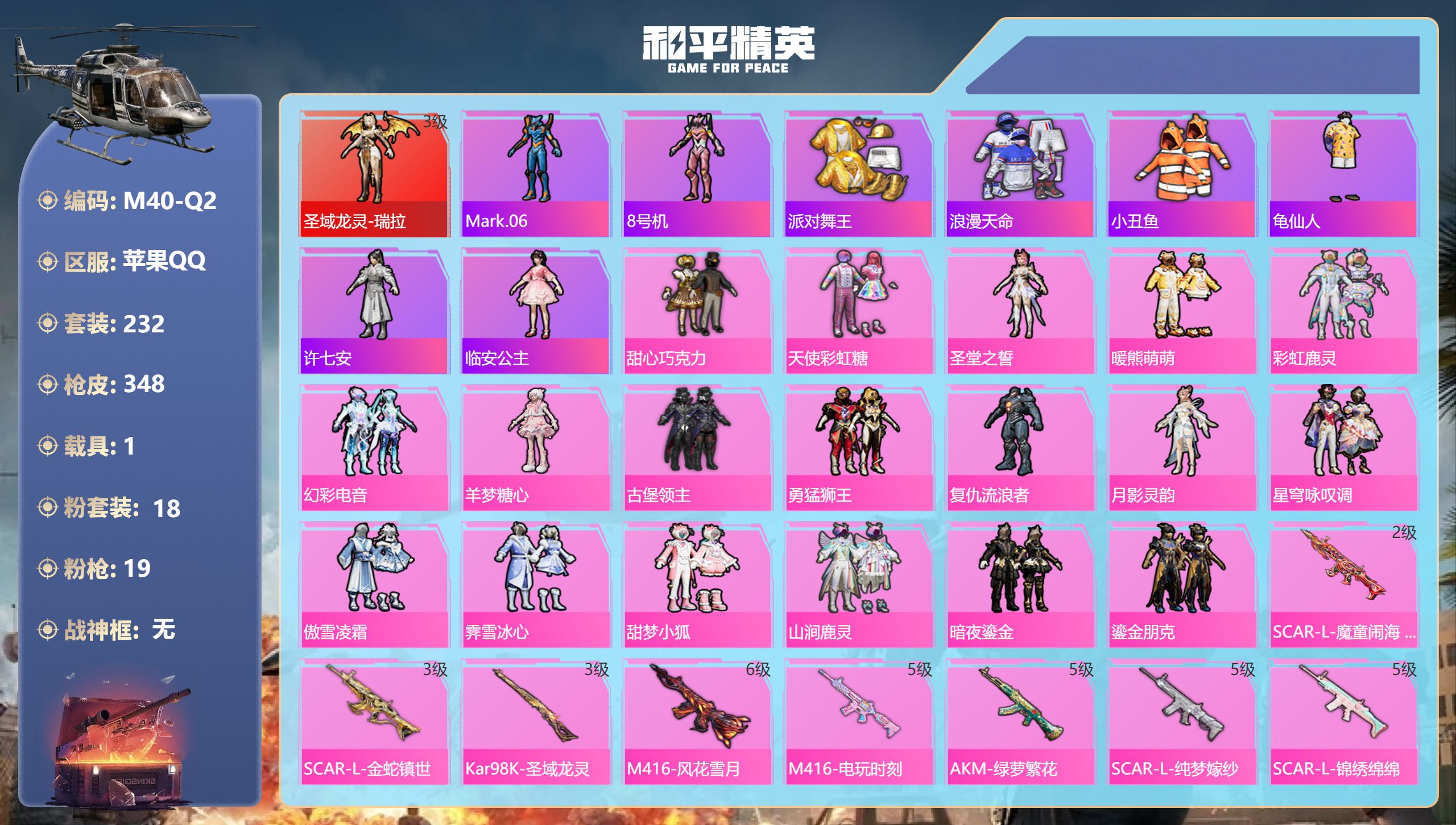 和平精英账号苹果QQ1载具-232套装-348枪皮- 1红装3稀有1载具18粉装19特效枪23热门232套装348枪皮 热力值 15印记 历史超级王牌14星 【1红装】 圣域龙灵-瑞拉 (3级) 【3稀有】 浪漫天命 派