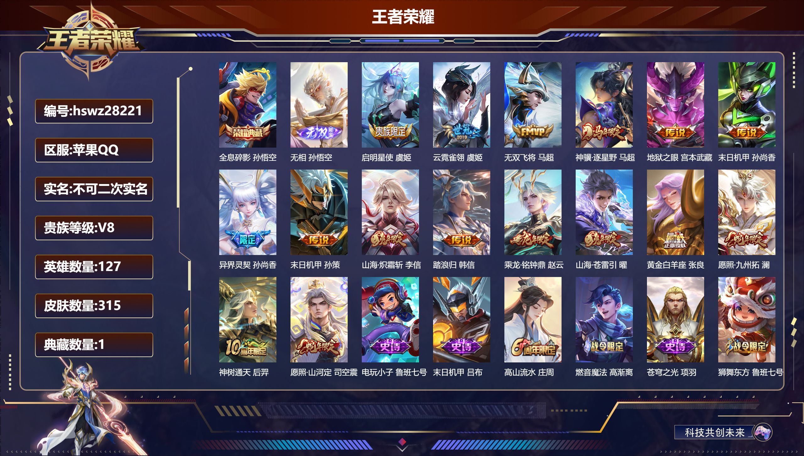 王者荣耀账号苹果QQ127英雄-315皮肤-苹果QQ/永恒钻石/315皮肤/127英雄/1典藏/0珍品无双/1无双/0珍品传说/16传说/74史诗/7稀有英雄【1 典藏皮肤】全息碎影 孙悟空,【1 无双皮肤】无相 孙悟空