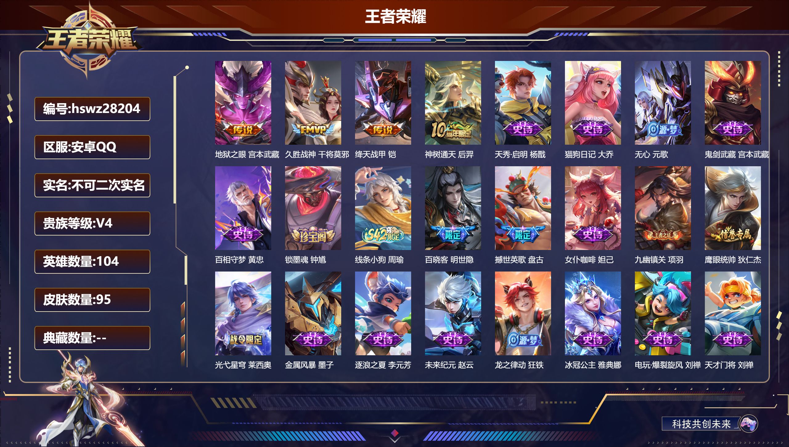 王者荣耀账号安卓QQ104英雄-95皮肤-安卓QQ/永恒钻石/95皮肤/104英雄/0典藏/0珍品无双/0无双/0珍品传说/4传说/29史诗/7稀有英雄【4 传说皮肤】地狱之眼 宫本武藏,久胜战神 干将莫邪,绛天战甲 铠