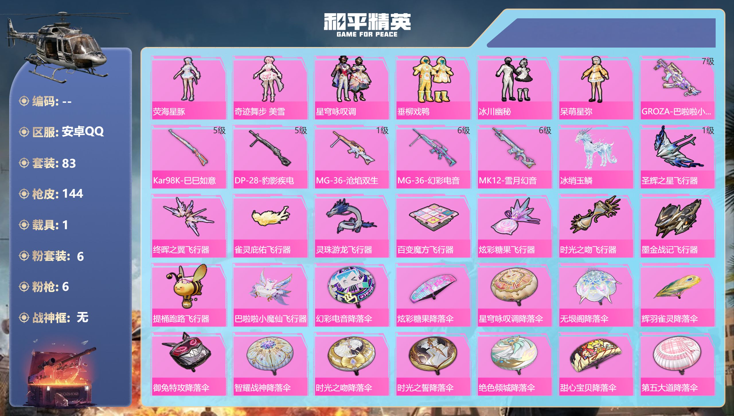 和平精英账号安卓QQ1载具-83套装-144枪皮-QQ场景限制-1稀有1载具6粉装6特效枪3热门83套装144枪皮 42839热力值 4印记 历史卓越王牌25星 【1稀有】 AKM-缤纷海域 【1载具】 冰绡玉鳞 【6粉