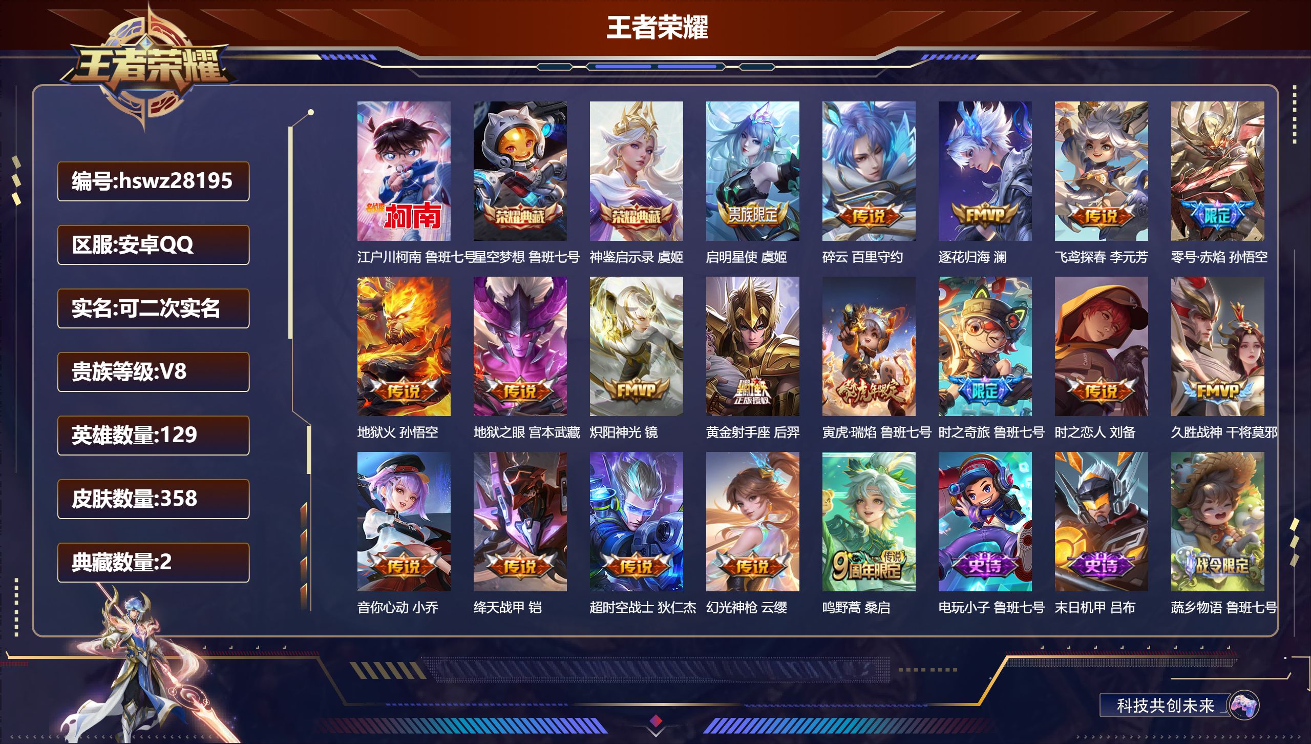 王者荣耀账号安卓QQ129英雄-358皮肤-安卓QQ/永恒钻石/358皮肤/129英雄/2典藏/0珍品无双/0无双/1珍品传说/18传说/97史诗/9稀有英雄【1 珍品传说】江户川柯南 鲁班七号,【2 典藏皮肤】星空梦想