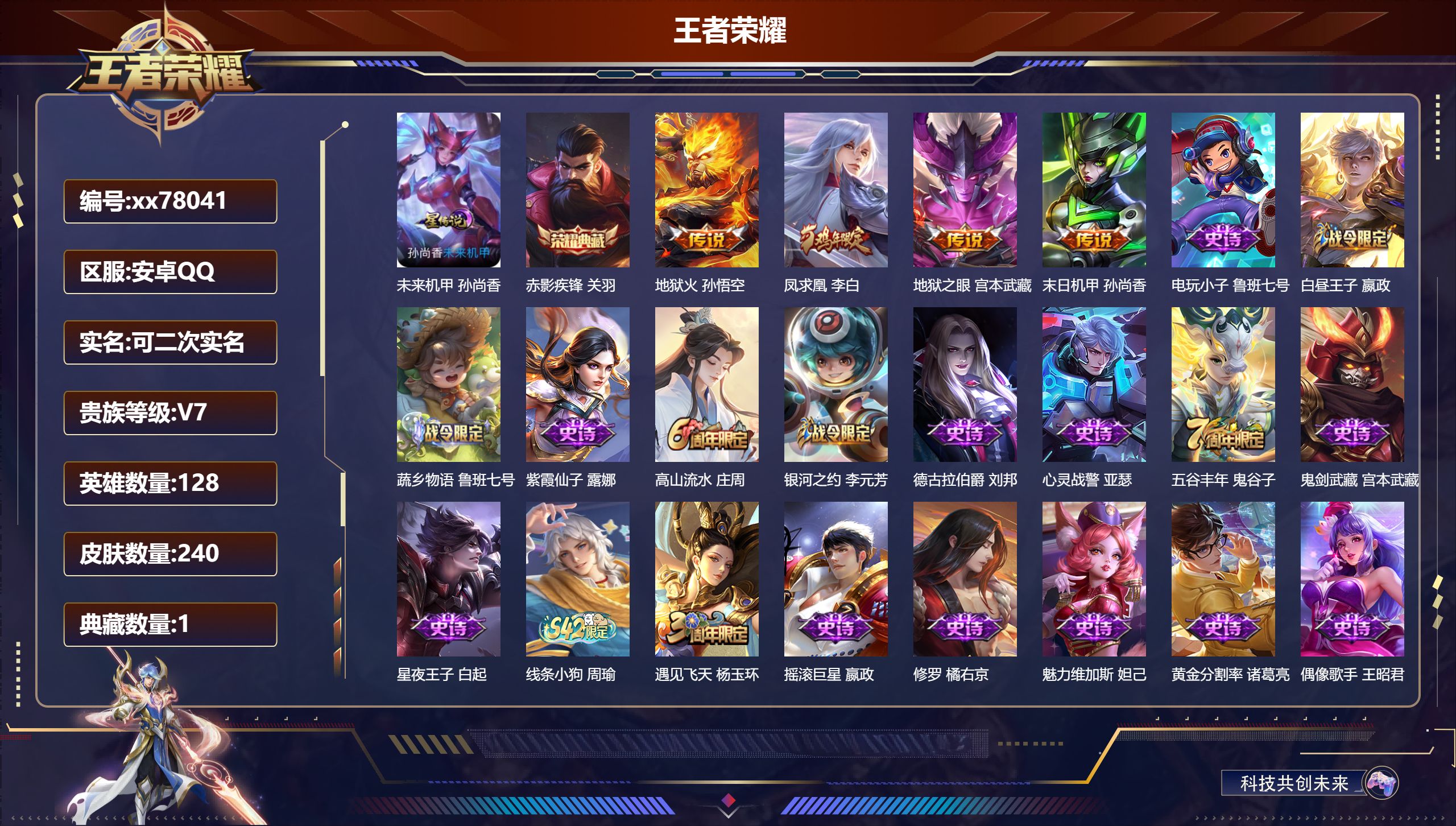 王者荣耀账号安卓QQ@78041 可二次 V7 贵族积分47699 安卓QQ/240皮肤/128英雄/1典藏/0珍品无双