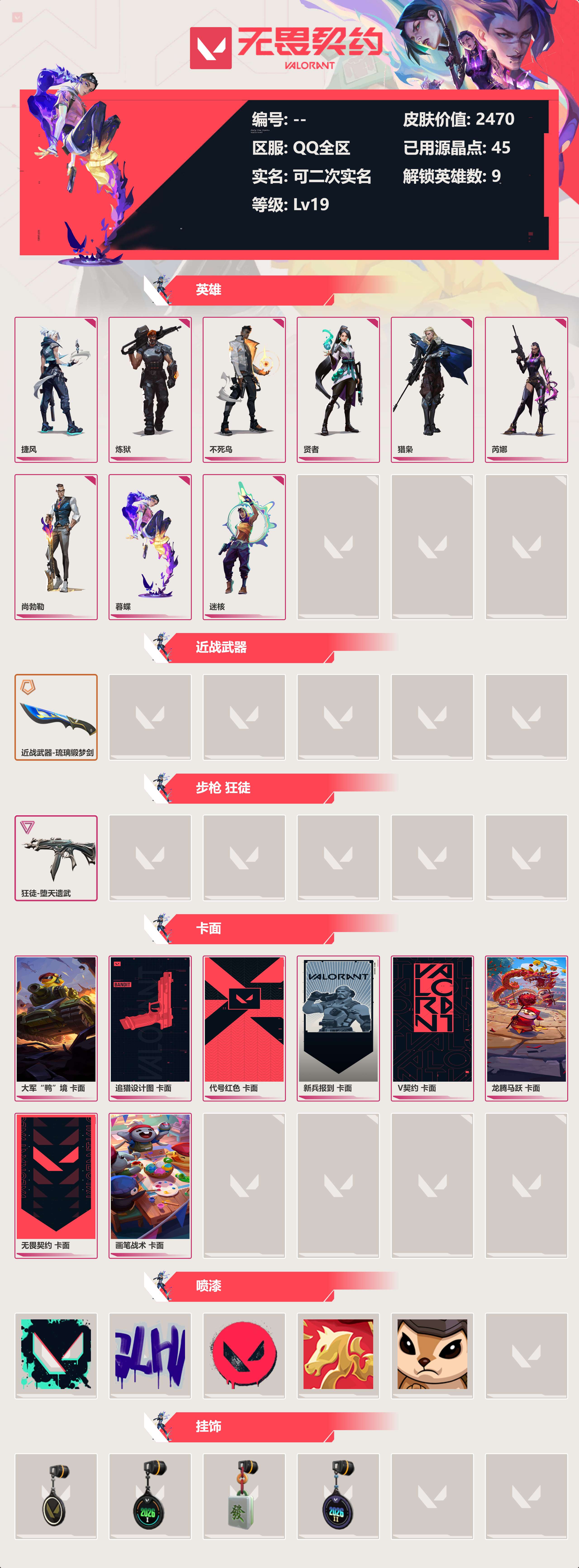 WWQLX429424无畏契约账号详情图1