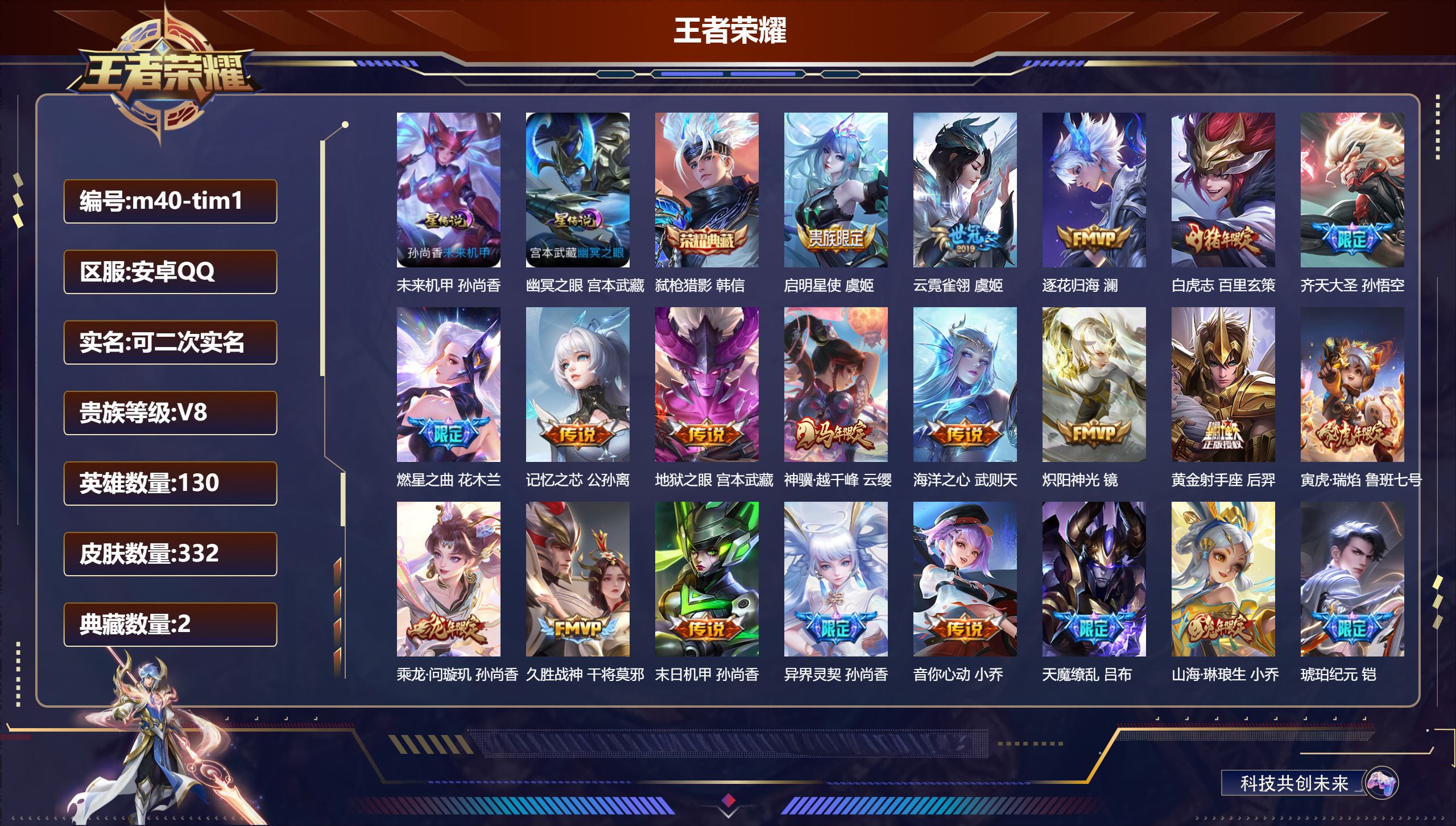 王者荣耀账号安卓QQ130英雄-332皮肤--V8-2典藏24传说 2星传说 幽冥之眼 未来机甲【典藏】 武则天 弑枪猎影 【传说】 曦玄引貂蝉 乘龙问璇玑 逐花归海 铠琥珀纪元 马超琥珀纪元 神骥越千峰 白虎志 启明星