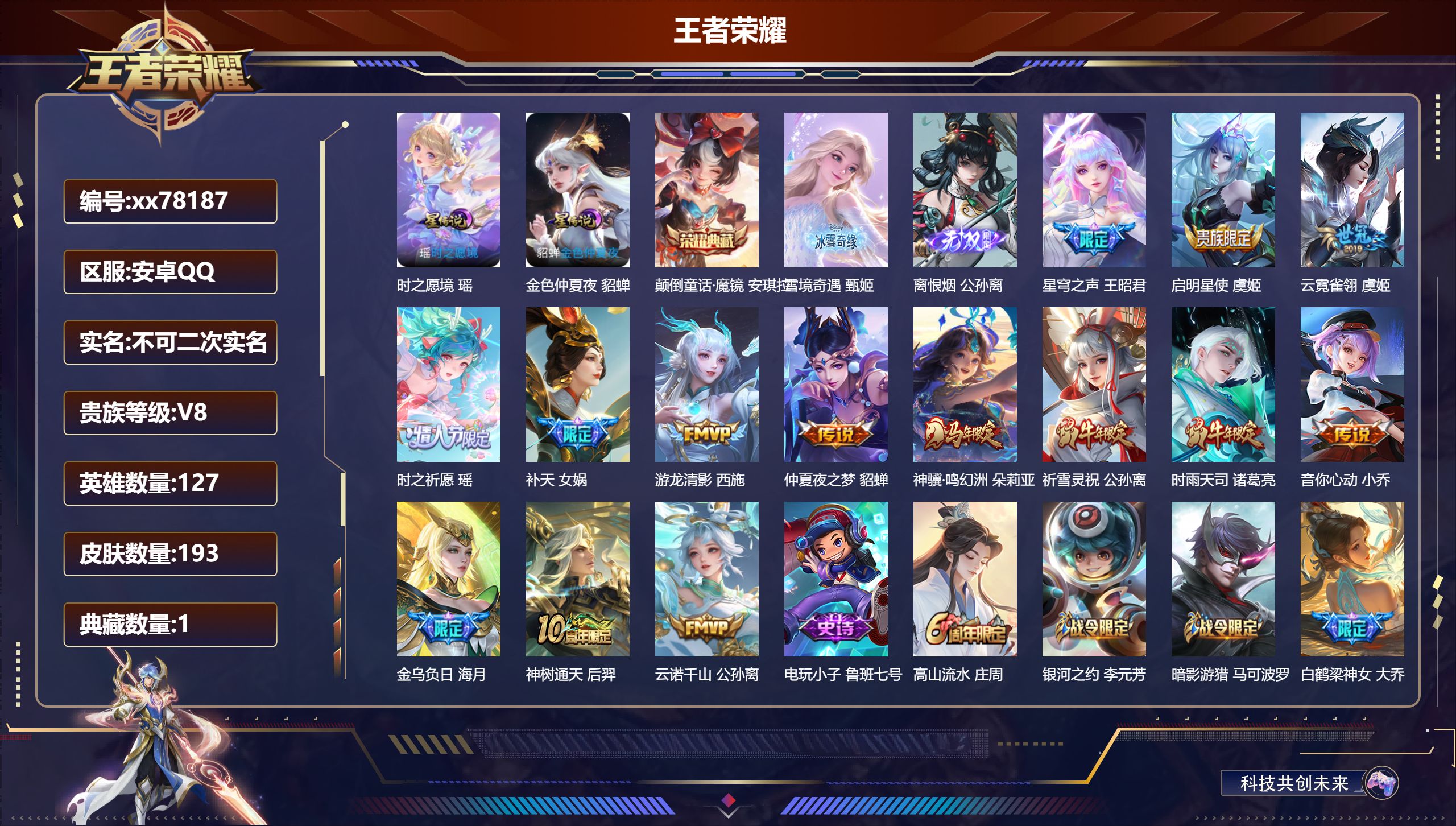 王者荣耀账号安卓QQ@78187 不包人脸 V8 贵族积分67221 安卓QQ/193皮肤/127英雄/1典藏/0珍品无双/2无双/0珍品传说/14传说/69史诗/7稀有英雄