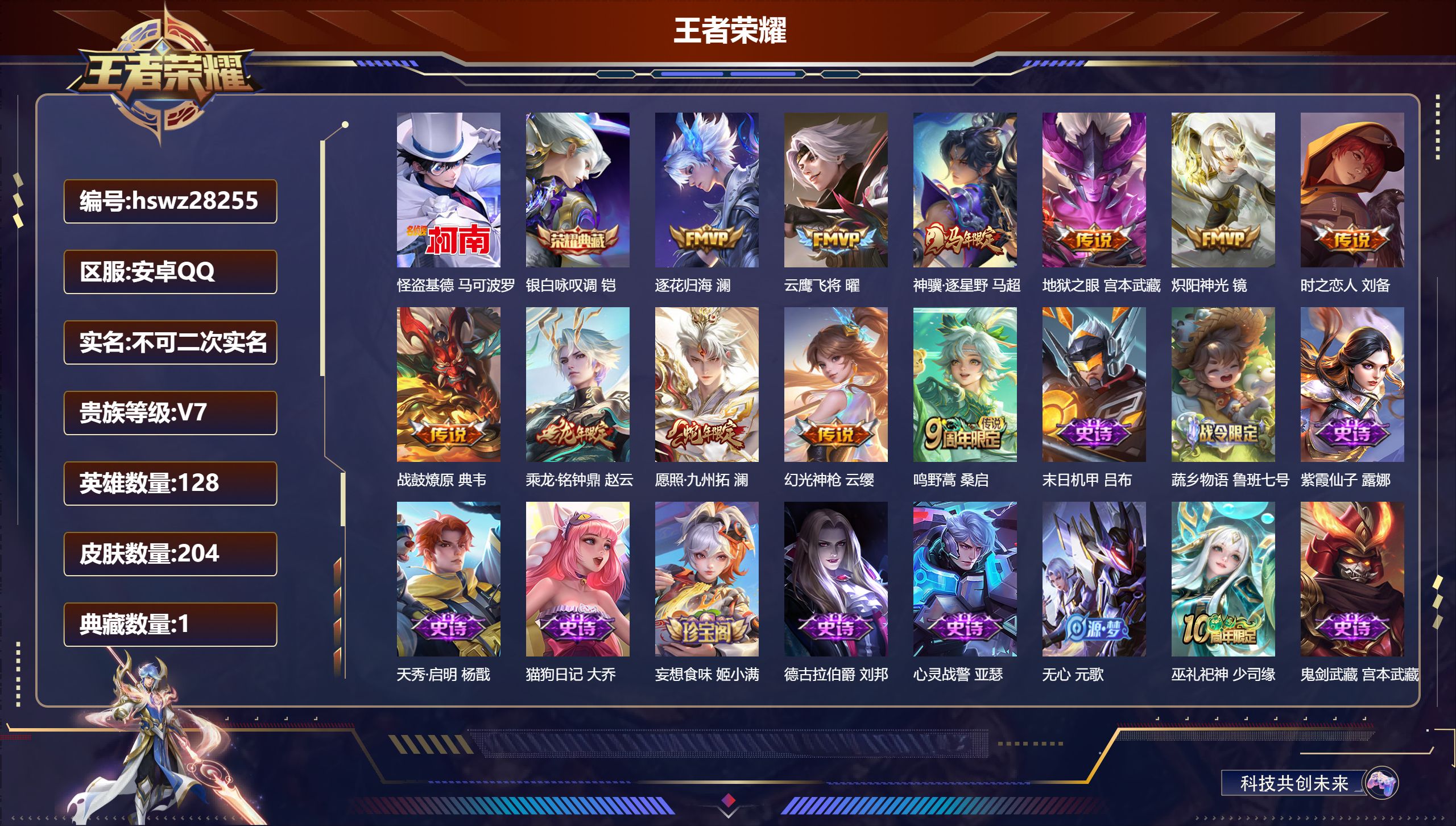 王者荣耀账号安卓QQ128英雄-204皮肤-安卓QQ/永恒钻石/204皮肤/128英雄/1典藏/0珍品无双/0无双/1珍品传说/11传说/64史诗/8稀有英雄【1 珍品传说】怪盗基德 马可波罗,【1 典藏皮肤】银白咏叹调