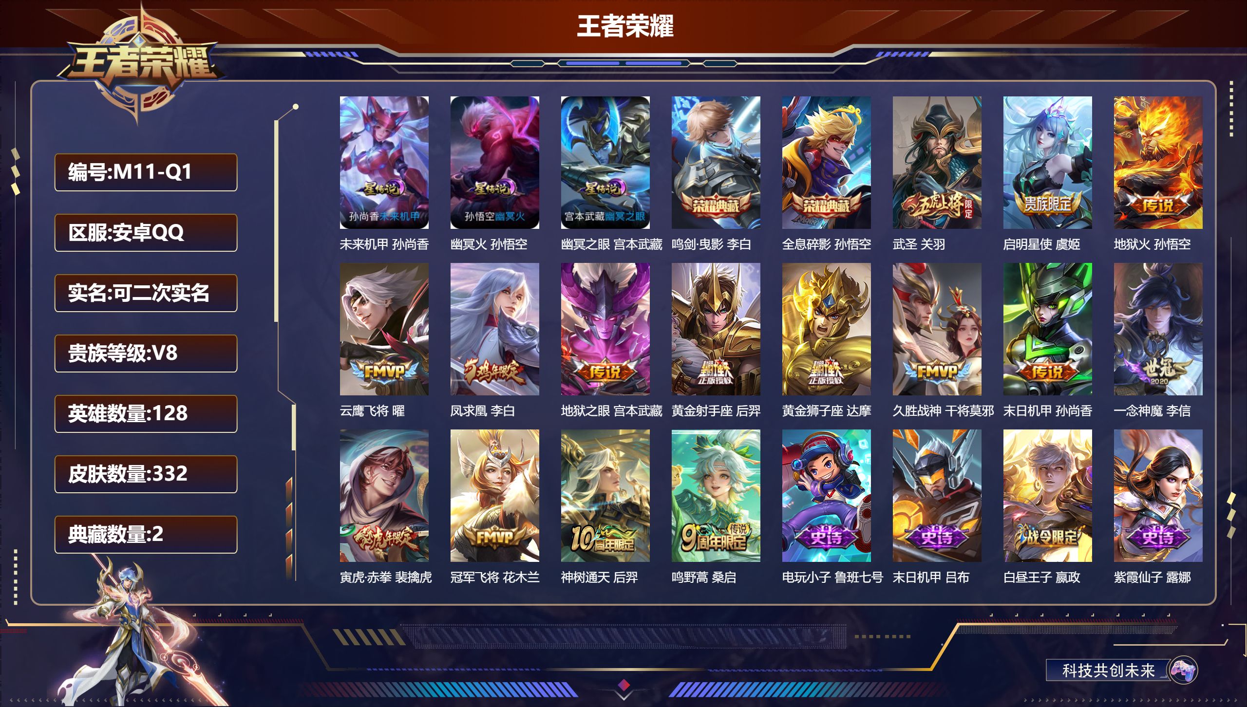 王者荣耀账号安卓QQ128英雄-332皮肤--V8-2典藏15传说 金标万战 莱西奥 3星传说 幽冥火 幽冥之眼 未来机甲【全皮英雄】 鬼谷子全皮 【典藏】 全息碎影 鸣剑曳影 【传说】 凤求凰 神树通天 鸣野蒿 启明星