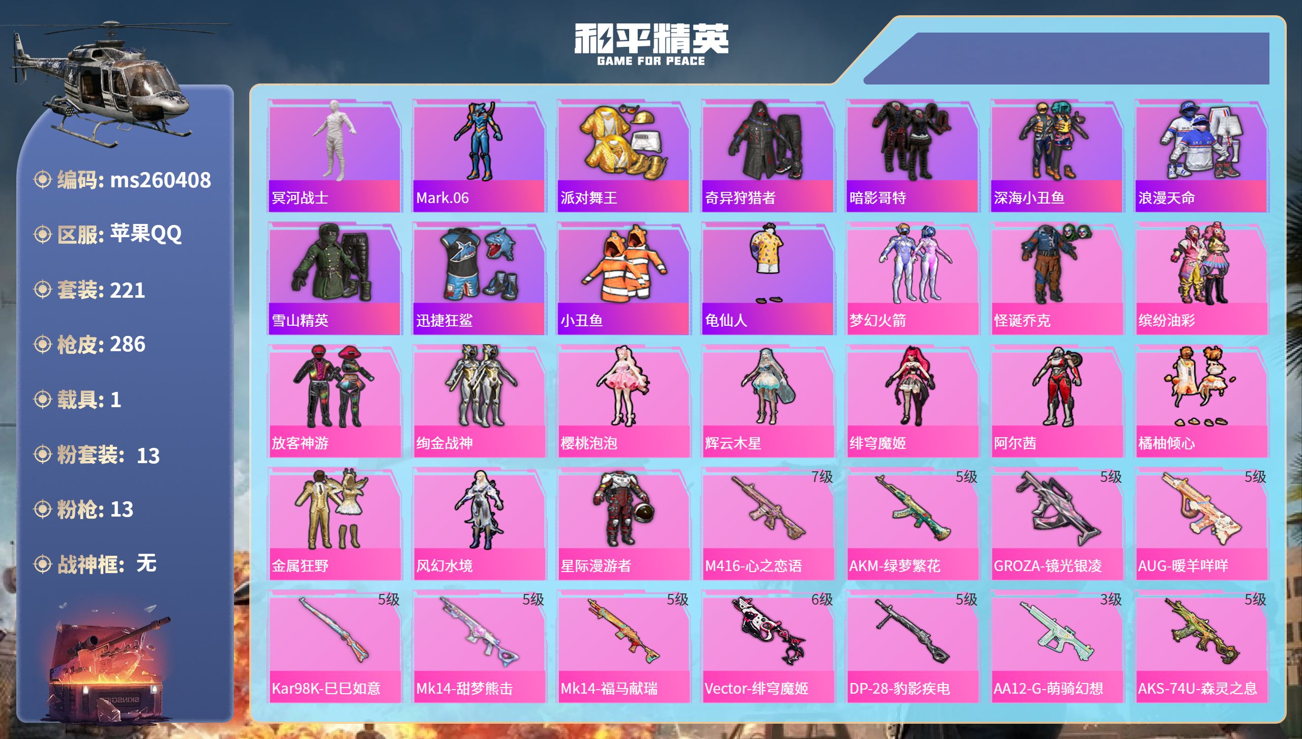 和平精英账号苹果QQ【木乃伊小丑金鞋暗夜之虎】苹果手Q-12王牌印记-13粉装-13特效枪-1载具-90882热力值-221套装-286枪皮-6卓越印记-1传奇印记【13粉装】套装-放客神游,套装-梦幻火箭,角色-樱桃泡