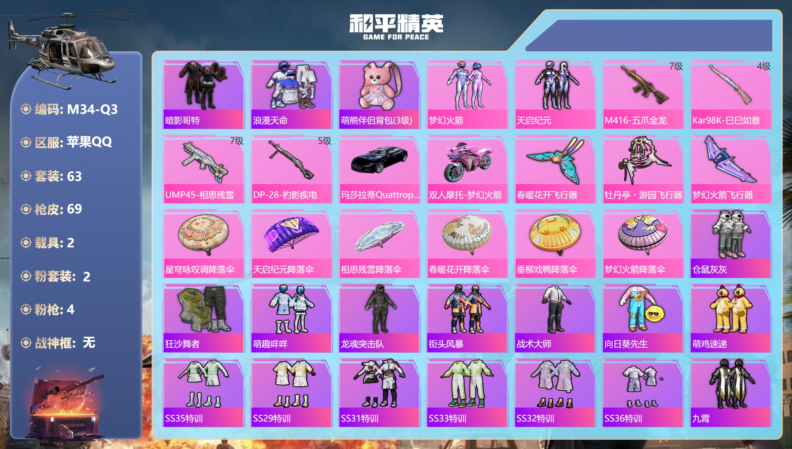和平精英账号苹果QQ2载具-63套装-69枪皮-1稀有2载具2粉装4特效枪8热门63套装69枪皮 30614热力值 5印记 历史超级王牌13星 【1稀有】 浪漫天命 【2载具】 玛莎拉蒂Q蓝色 双人摩托梦幻火箭 【2粉装