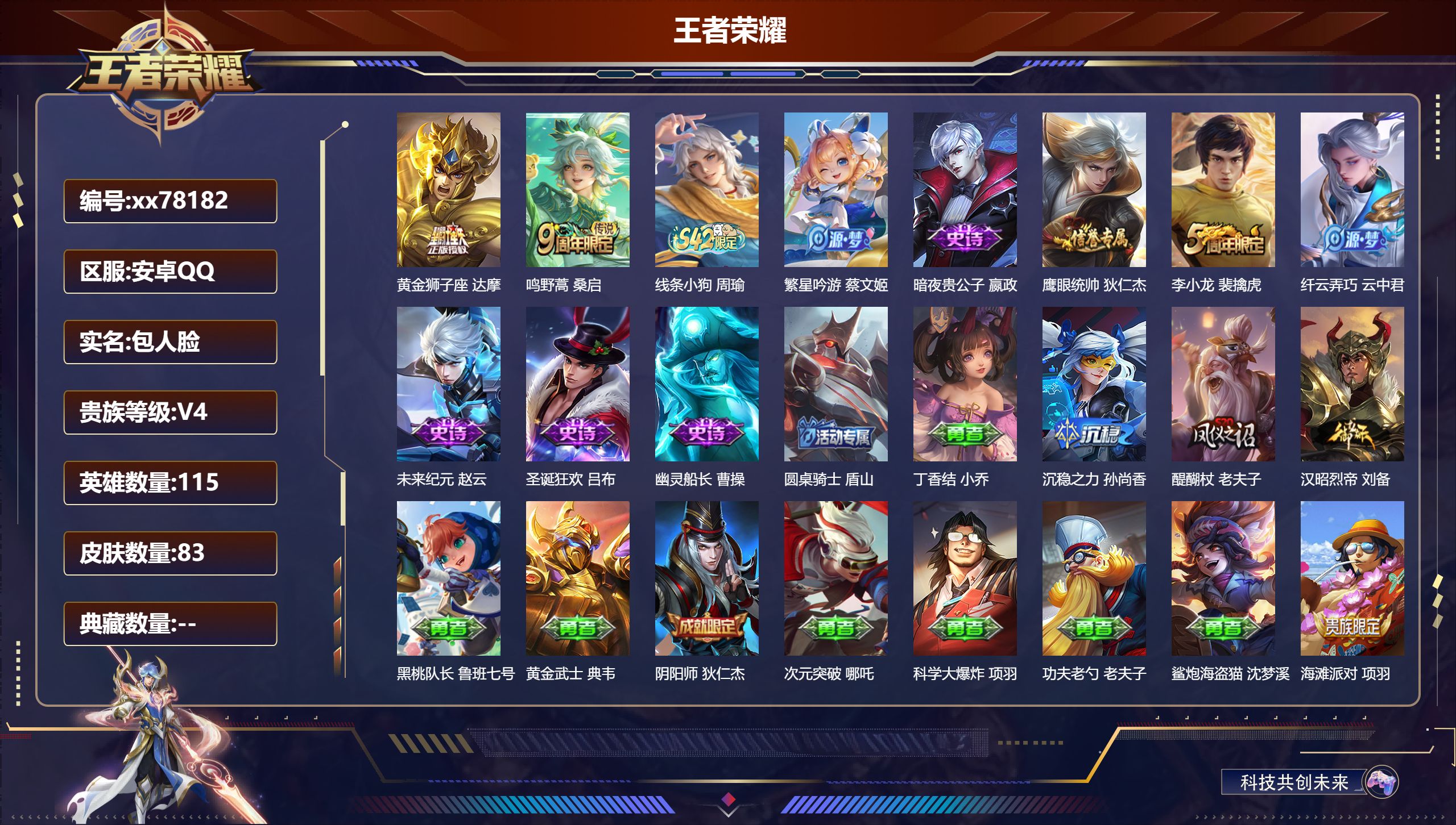 王者荣耀账号安卓QQ@78182 包人脸 V4 贵族积分4956 安卓QQ/83皮肤/115英雄/0典藏/0珍品无双/0无双/0珍品传说/2传说/9史诗/6稀有英雄