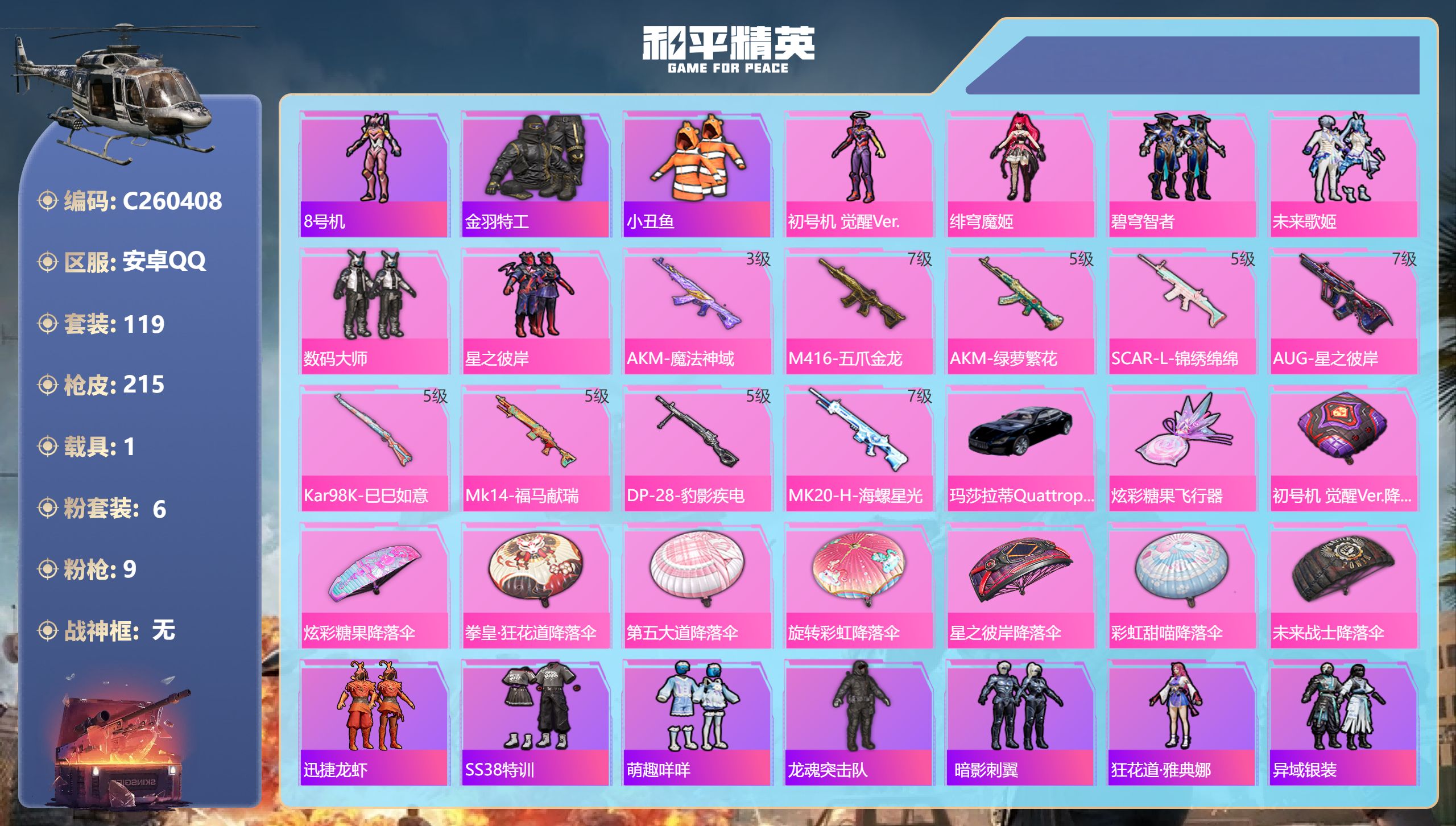 和平精英账号安卓QQ【地铁满天赋】安卓手Q-18王牌印记-6粉装-9特效枪-1载具-64068热力值-119套装-215枪皮-5卓越印记-3传奇印记【6粉装】套装-碧穹智者,角色-绯穹魔姬,角色-初号机 觉醒Ver.,套