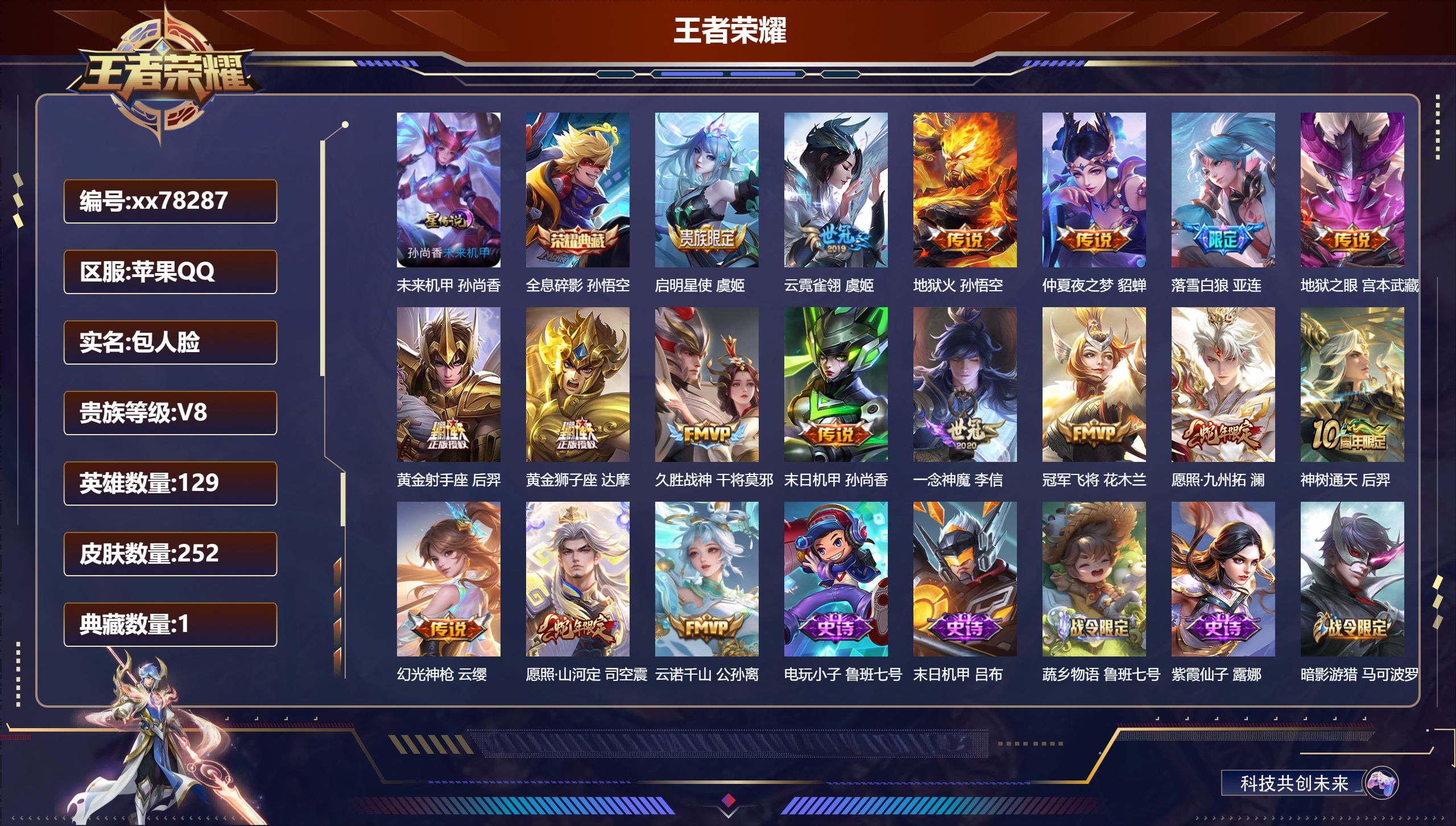 王者荣耀账号苹果QQ@78287 包人脸 V8 贵族积分89875 苹果QQ/252皮肤/129英雄/1典藏/0珍品无双