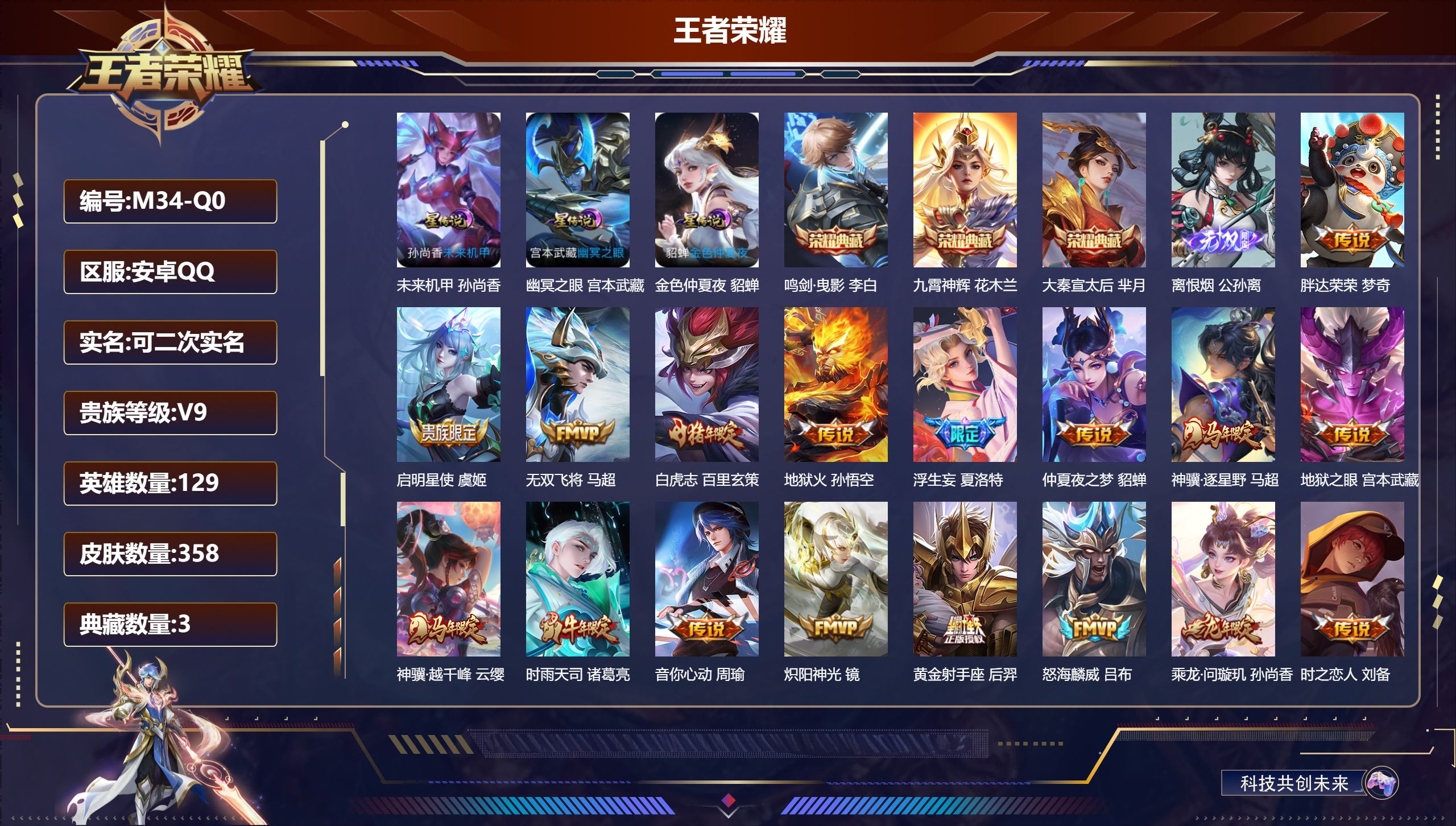 王者荣耀账号安卓QQ129英雄-358皮肤--V9-3典藏1无双27传说 打野49段 对抗路34段 金标 裴擒虎 百里玄策 李白 3星传说 幽冥之眼 未来机甲 金色仲夏夜【全皮英雄】 影全皮 【典藏】 大秦宣太后 鸣剑曳