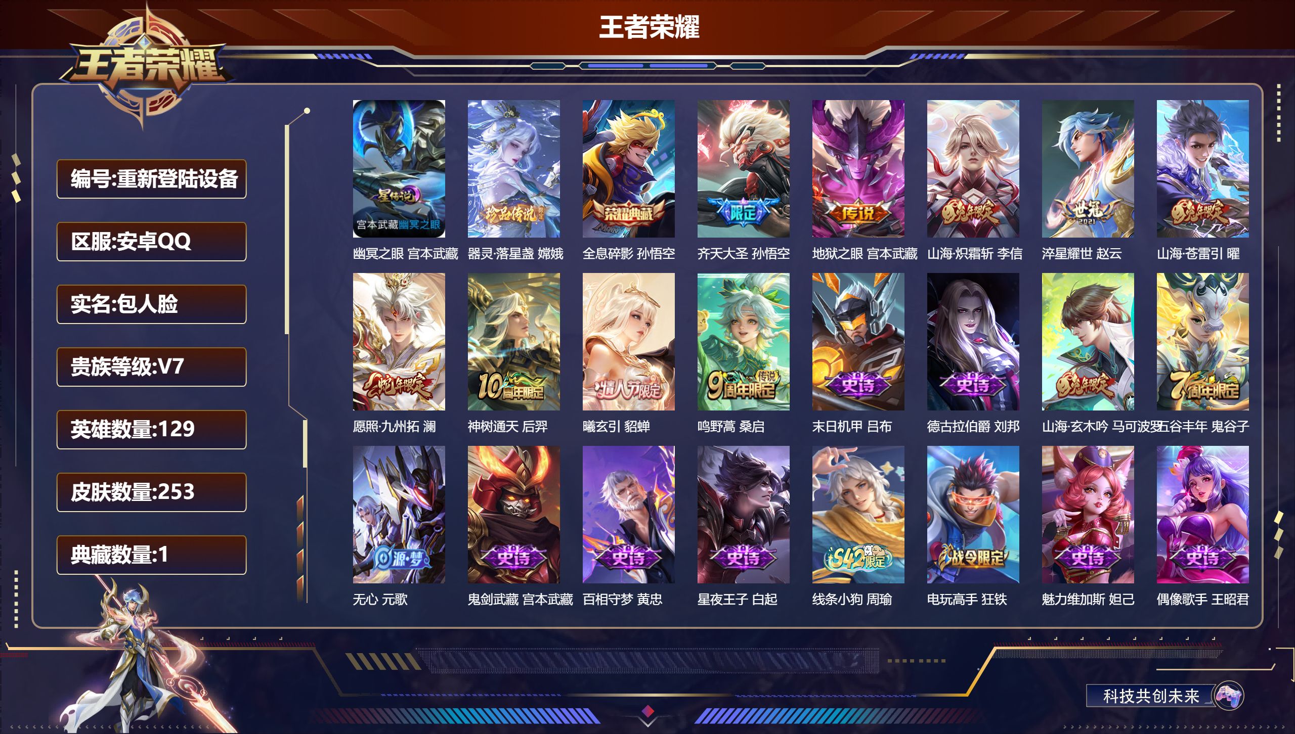 王者荣耀账号安卓QQ129英雄-253皮肤--V7-1典藏1珍品传说9传说 1星传说 幽冥之眼【典藏】 全息碎影 【珍品传说】 器灵落星盏 【传说】 曦玄引貂蝉 神树通天 愿照九州拓 鸣野蒿 山海苍雷引 山海炽霜斩 齐天