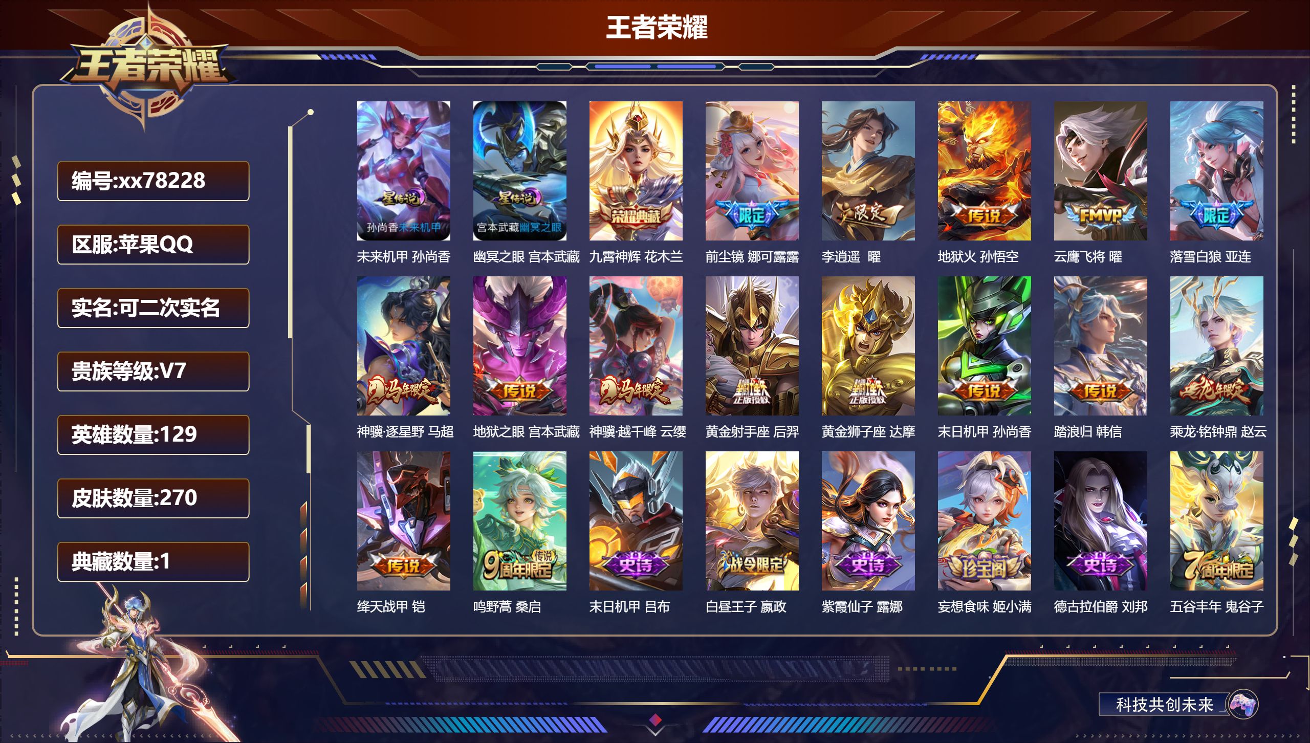 王者荣耀账号苹果QQ@78228 可二次 V7 贵族积分32598 苹果QQ/270皮肤/129英雄/1典藏/0珍品无双/0无双/0珍品传说/15传说/71史诗/9稀有英雄  对抗路55段  打野40段 历史（省标娜可露