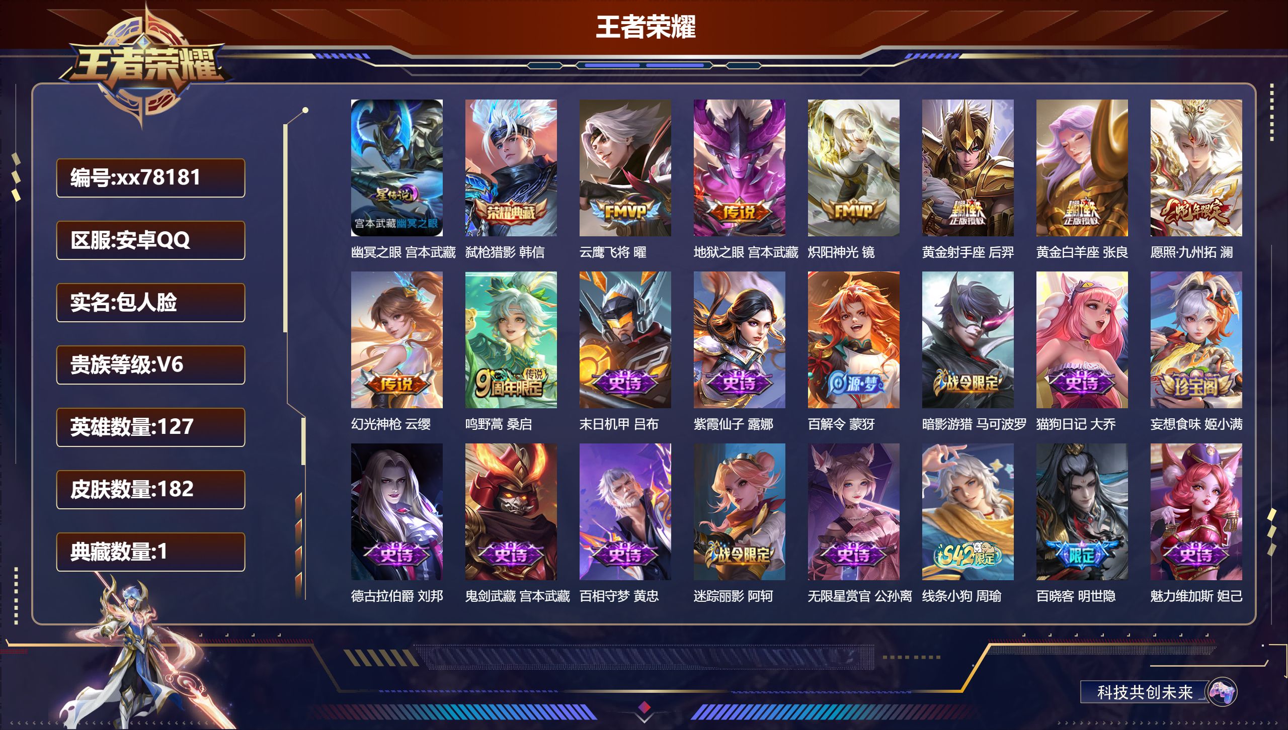王者荣耀账号安卓QQ@78181 包人脸 V6 贵族积分15316 安卓QQ/182皮肤/127英雄/1典藏/0珍品无双/0无双/0珍品传说/8传说/57史诗/7稀有英雄 历史（省标瑶 ）