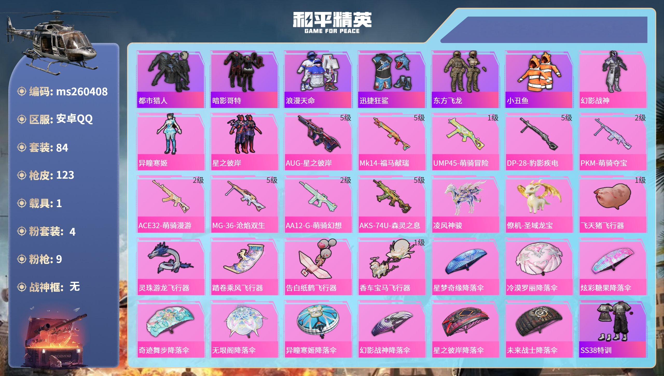 和平精英账号安卓QQ【都市幻影战神+星之彼岸＋1载具+1僚机】安卓手Q-4王牌印记-4粉装-9特效枪-1载具-35660热力值-84套装-123枪皮-2卓越印记-1传奇印记【4粉装】套装-星之彼岸,套装-幻影战神,角色-
