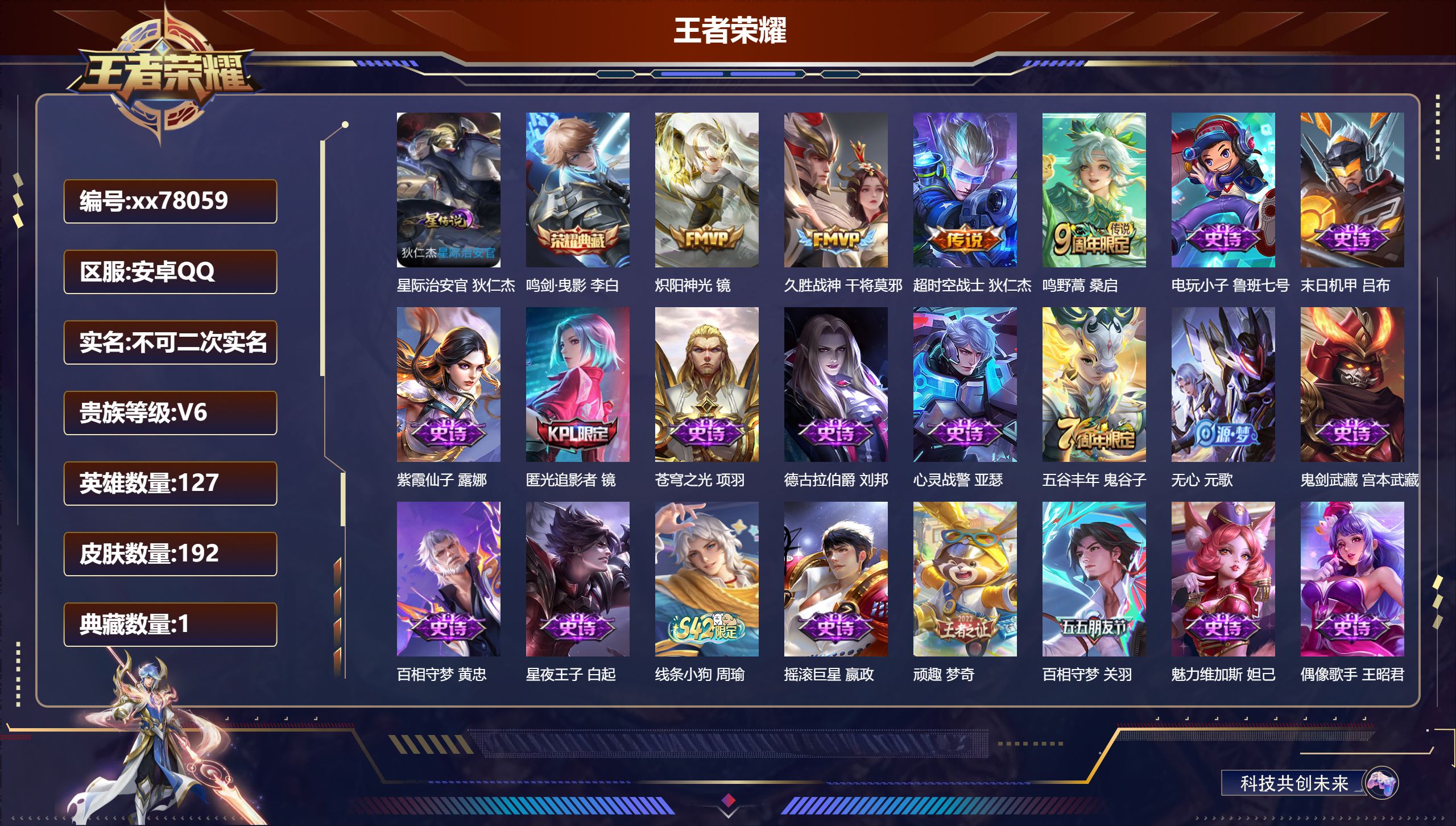 王者荣耀账号安卓QQ@78059 不包人脸 V6 贵族积分16740 安卓QQ/192皮肤/127英雄/1典藏/0珍品无双/0无双/0珍品传说/4传说/59史诗/7稀有英雄  发育路358段  打野37段 对抗路38段 